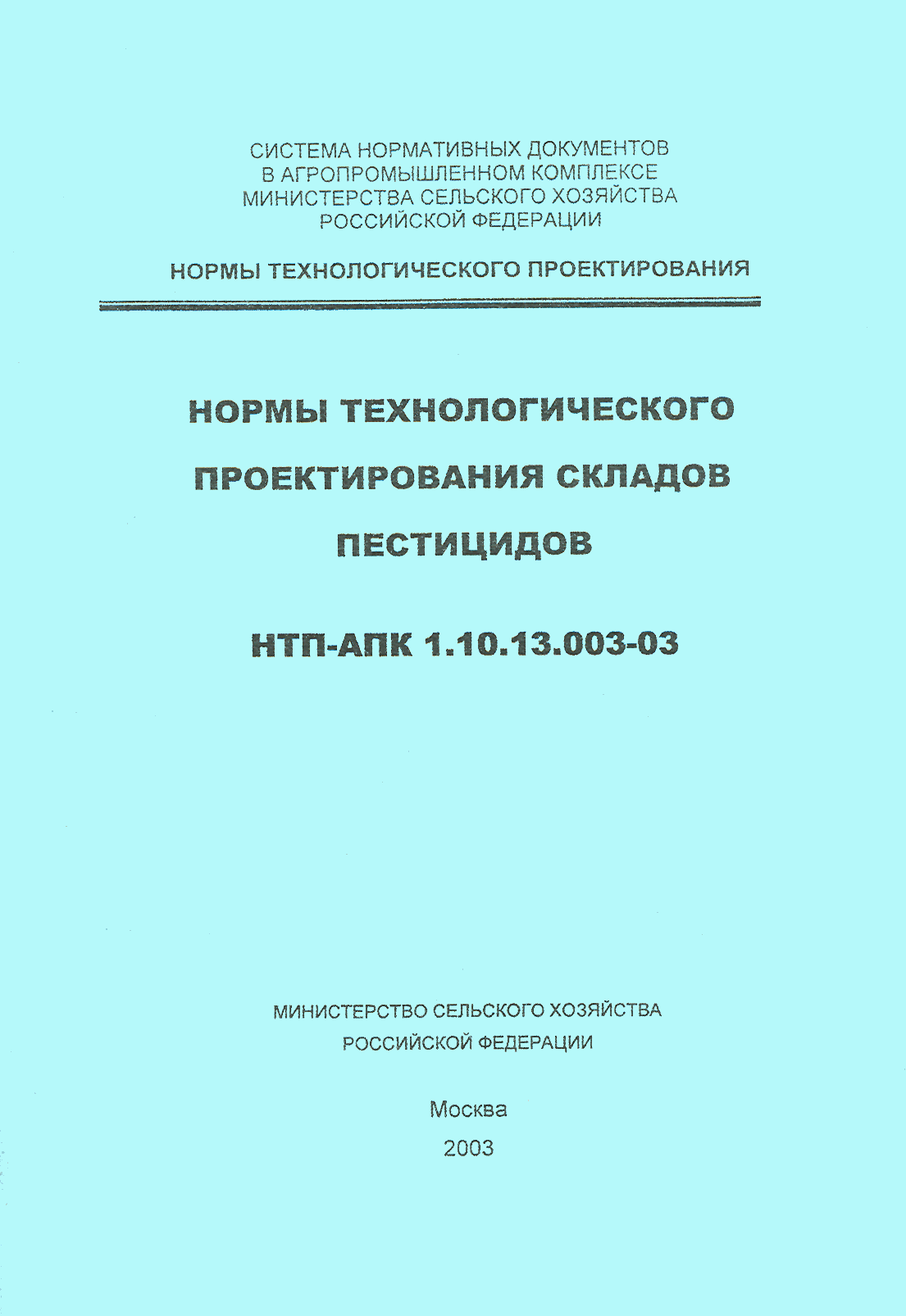 НТП АПК 1.10.13.003-03