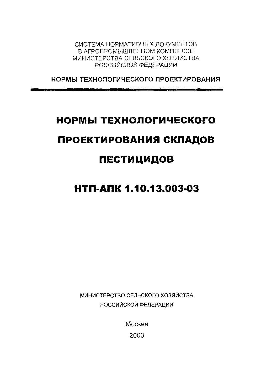 НТП АПК 1.10.13.003-03