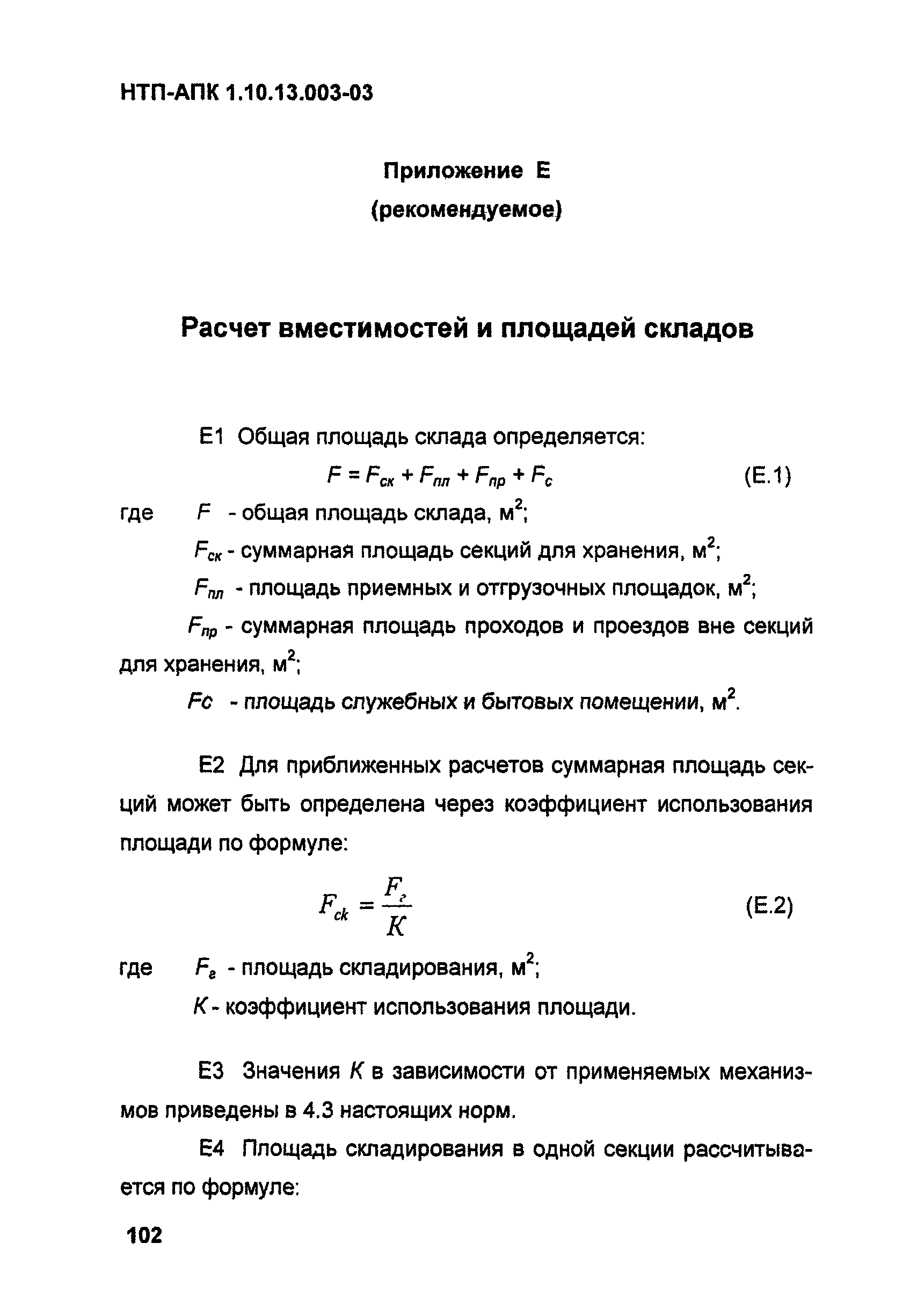 НТП АПК 1.10.13.003-03