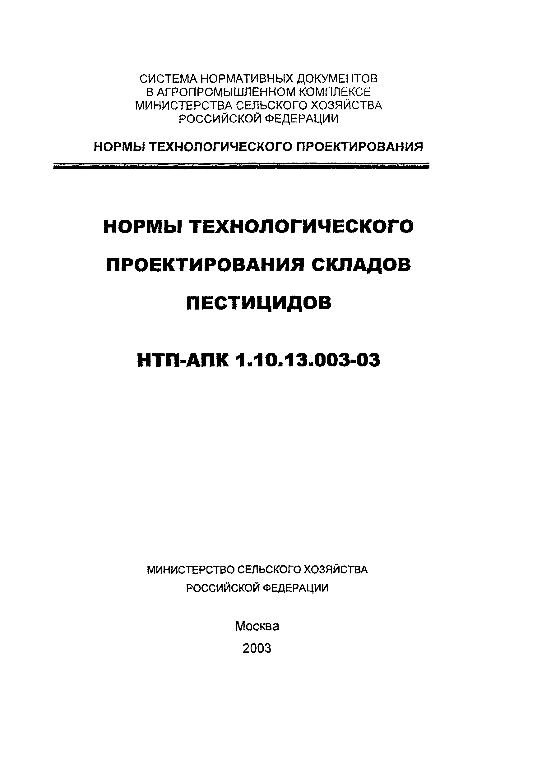 НТП АПК 1.10.13.003-03