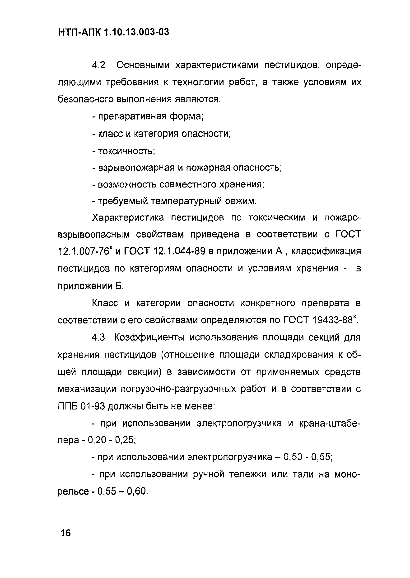 НТП АПК 1.10.13.003-03