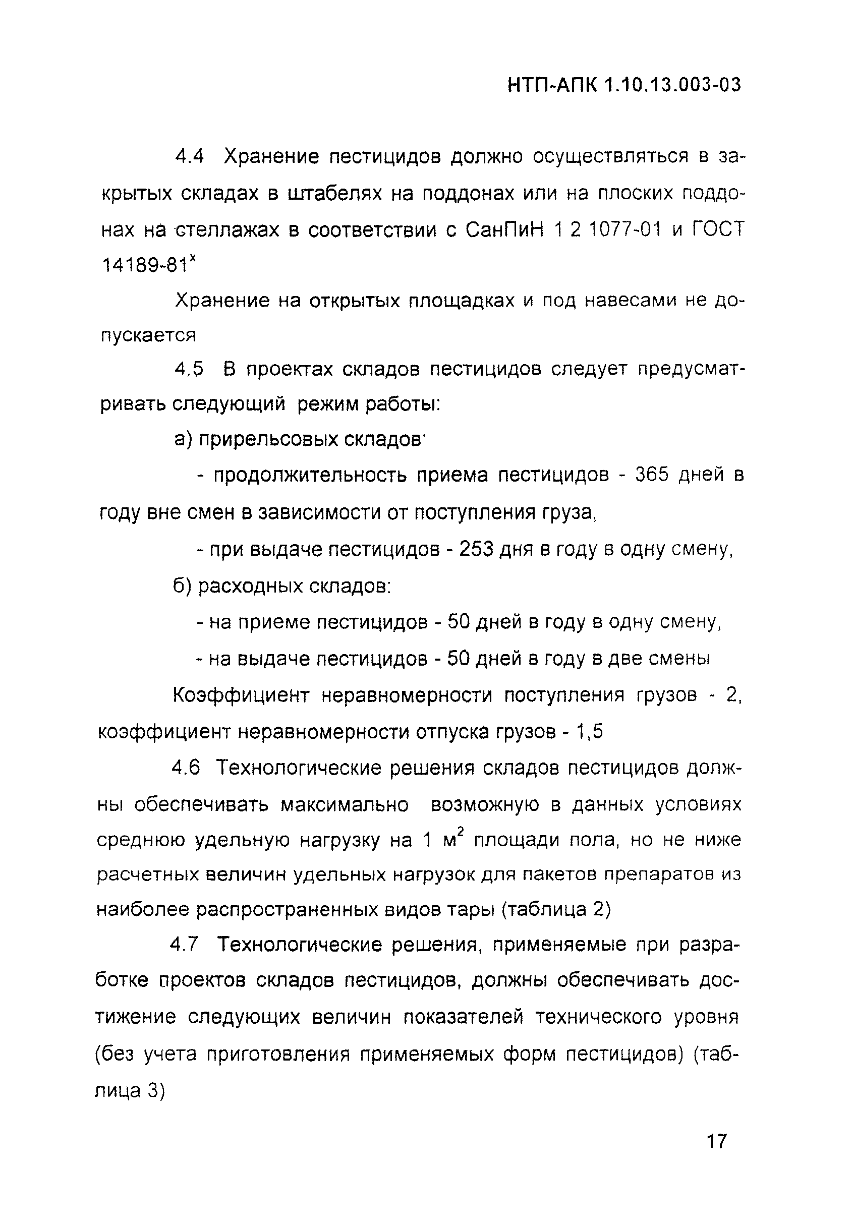 НТП АПК 1.10.13.003-03