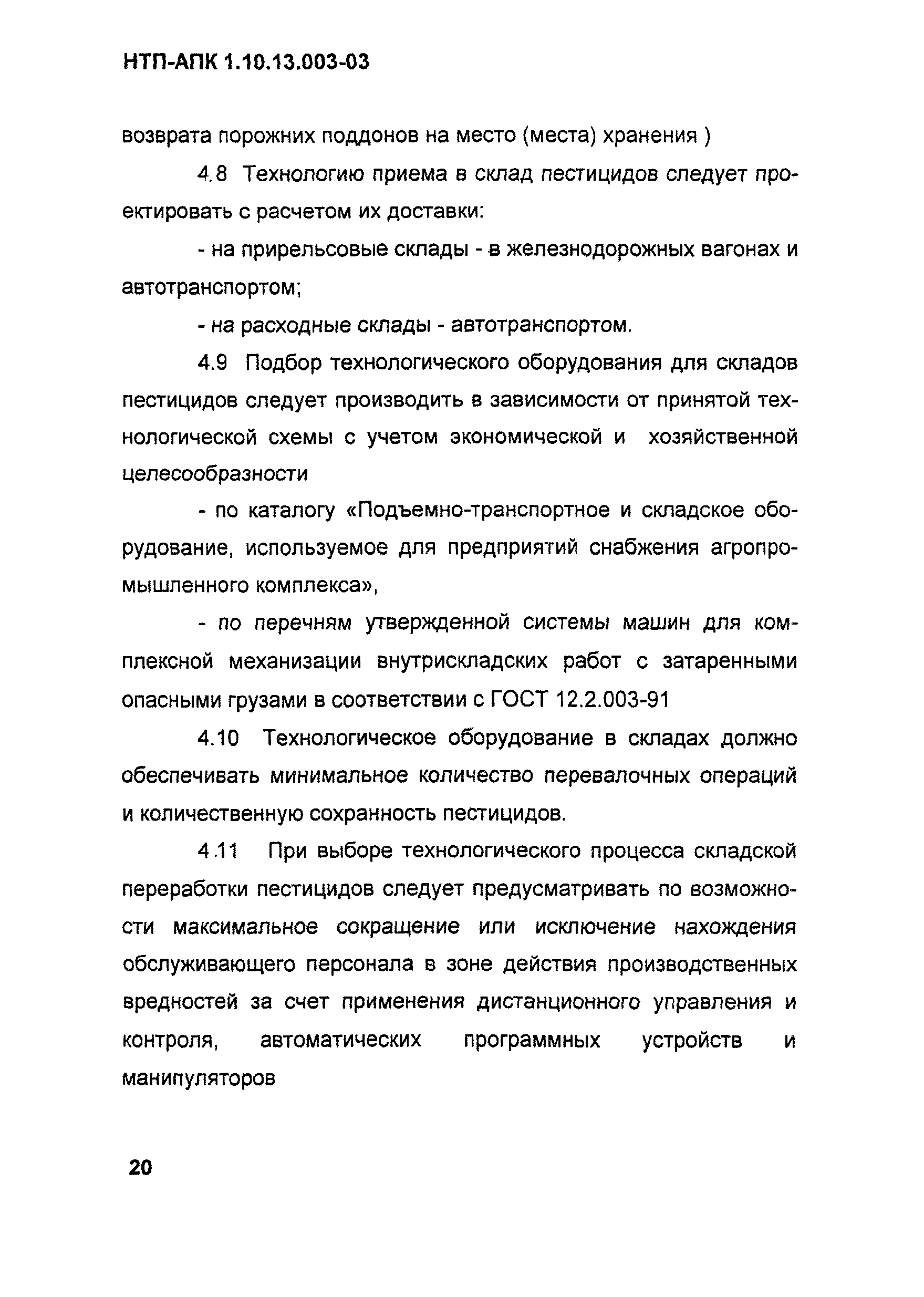 НТП АПК 1.10.13.003-03