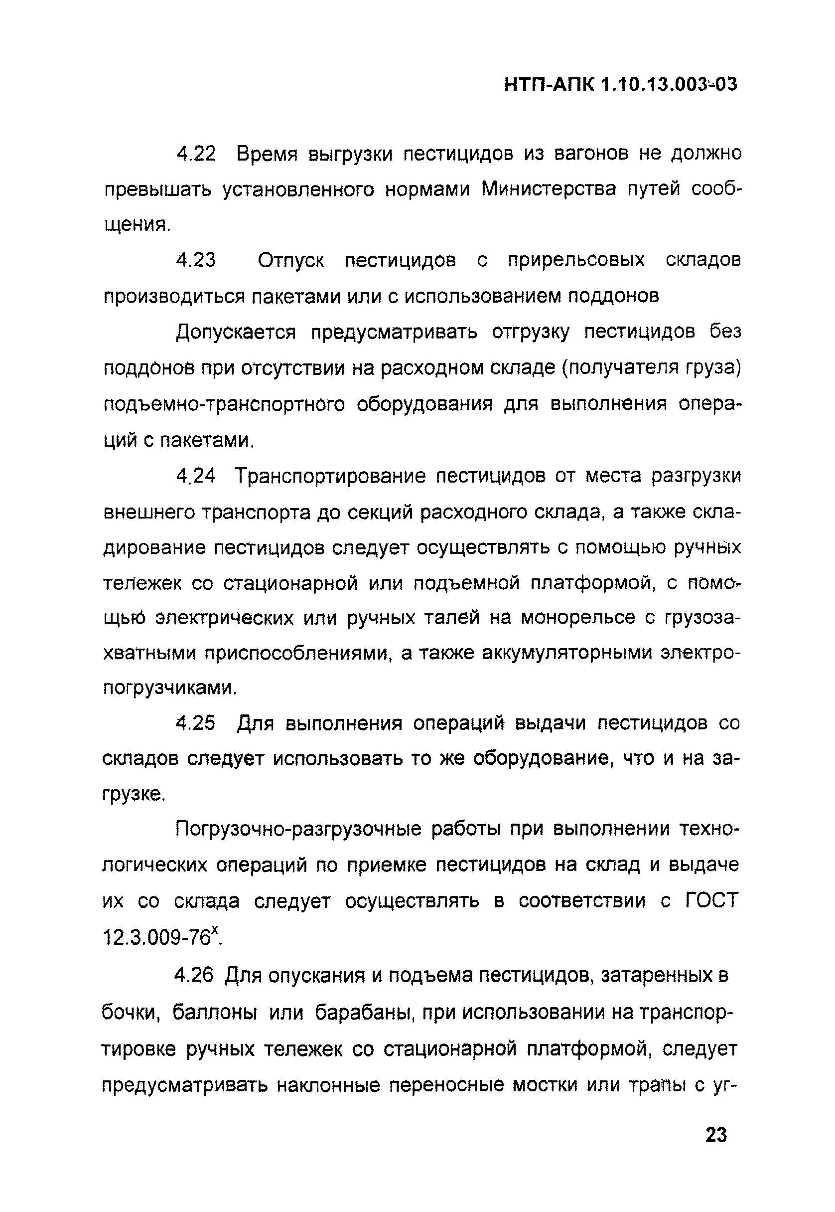 НТП АПК 1.10.13.003-03