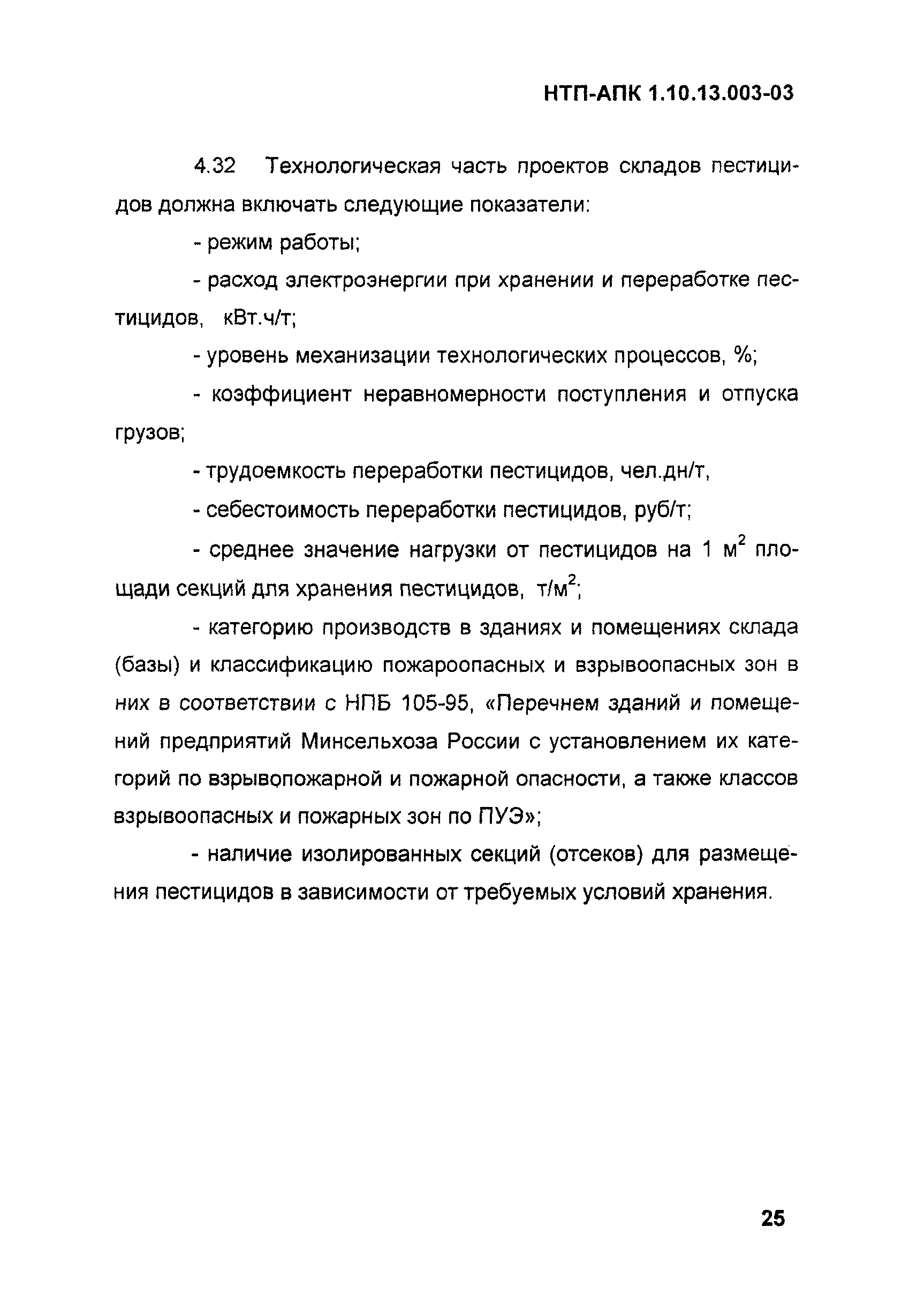 НТП АПК 1.10.13.003-03