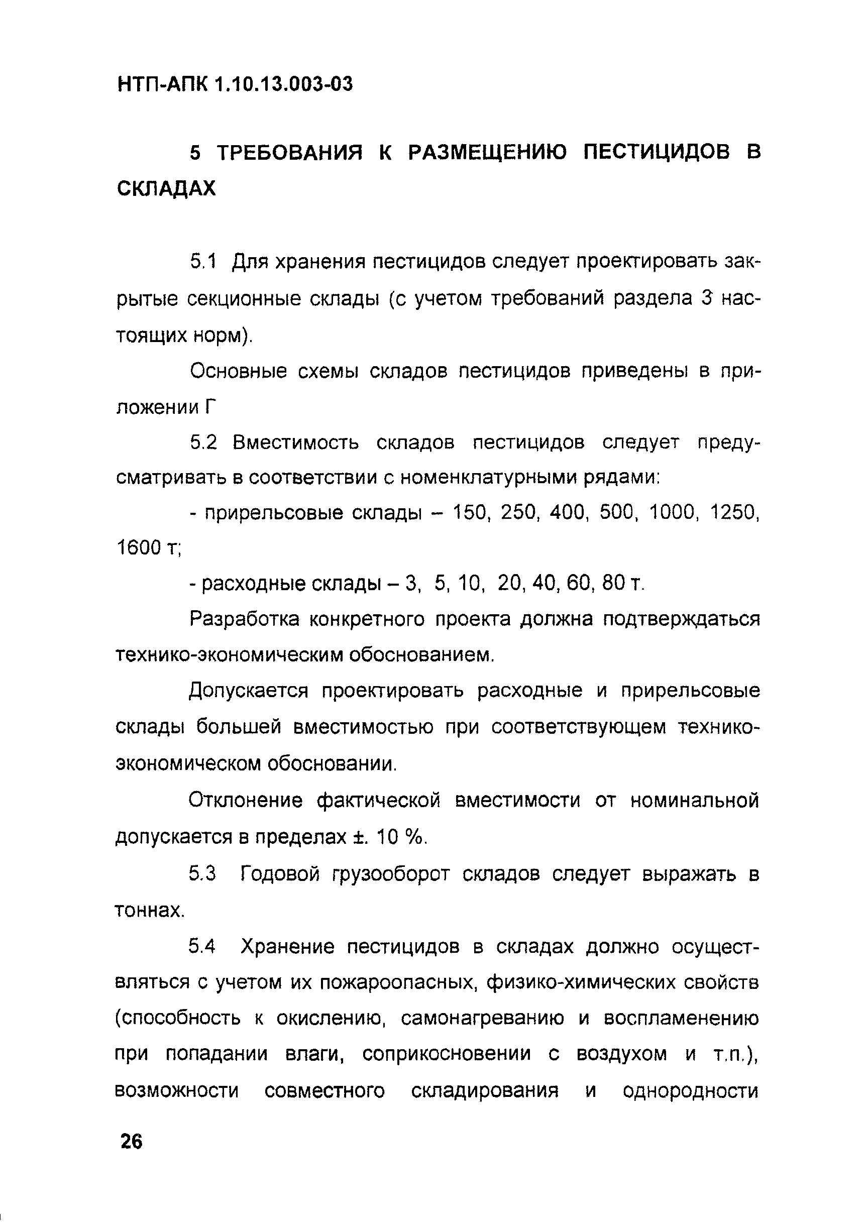 НТП АПК 1.10.13.003-03