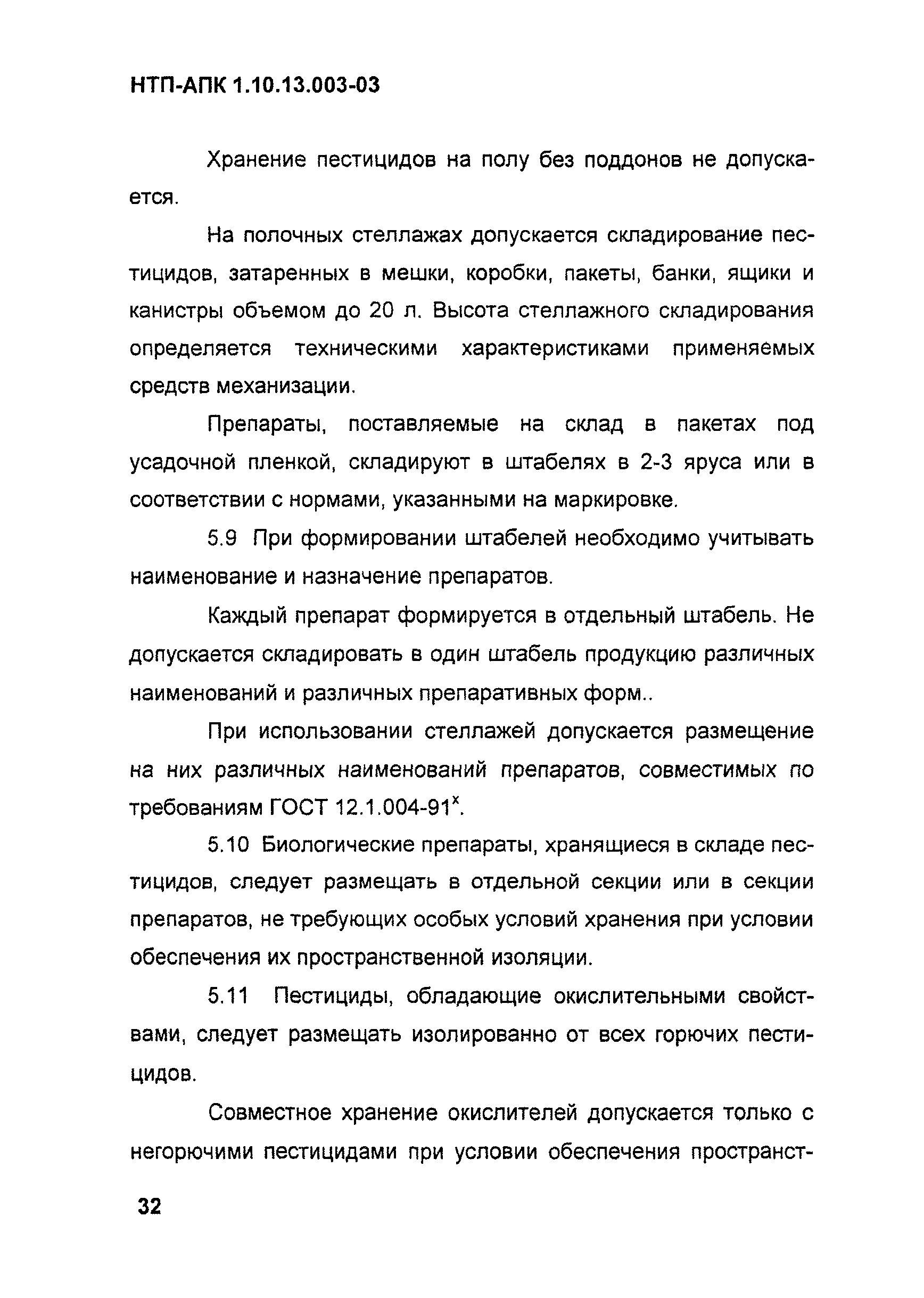 НТП АПК 1.10.13.003-03