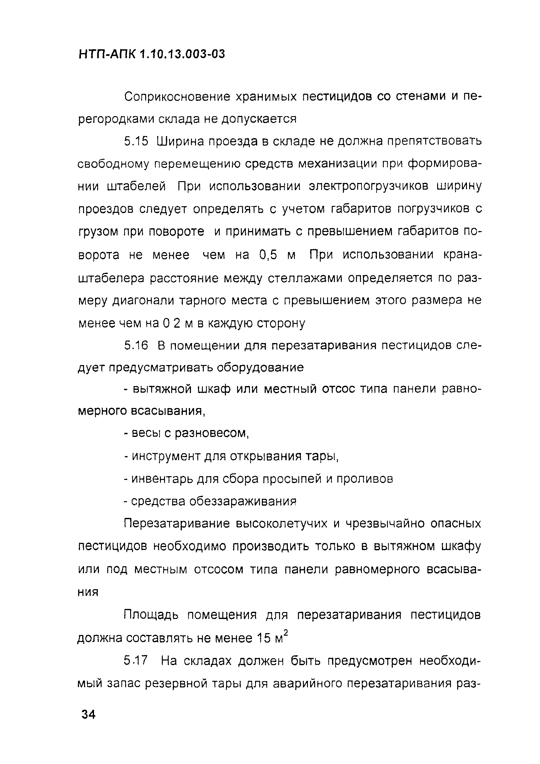 НТП АПК 1.10.13.003-03