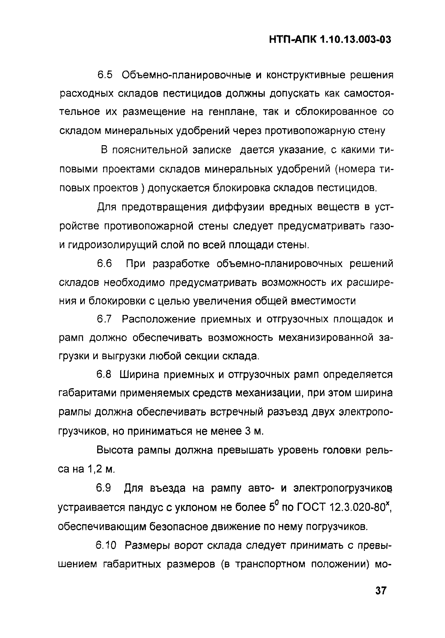 НТП АПК 1.10.13.003-03