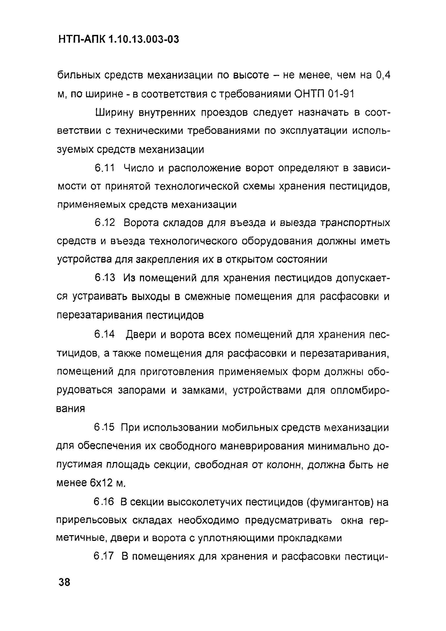 НТП АПК 1.10.13.003-03