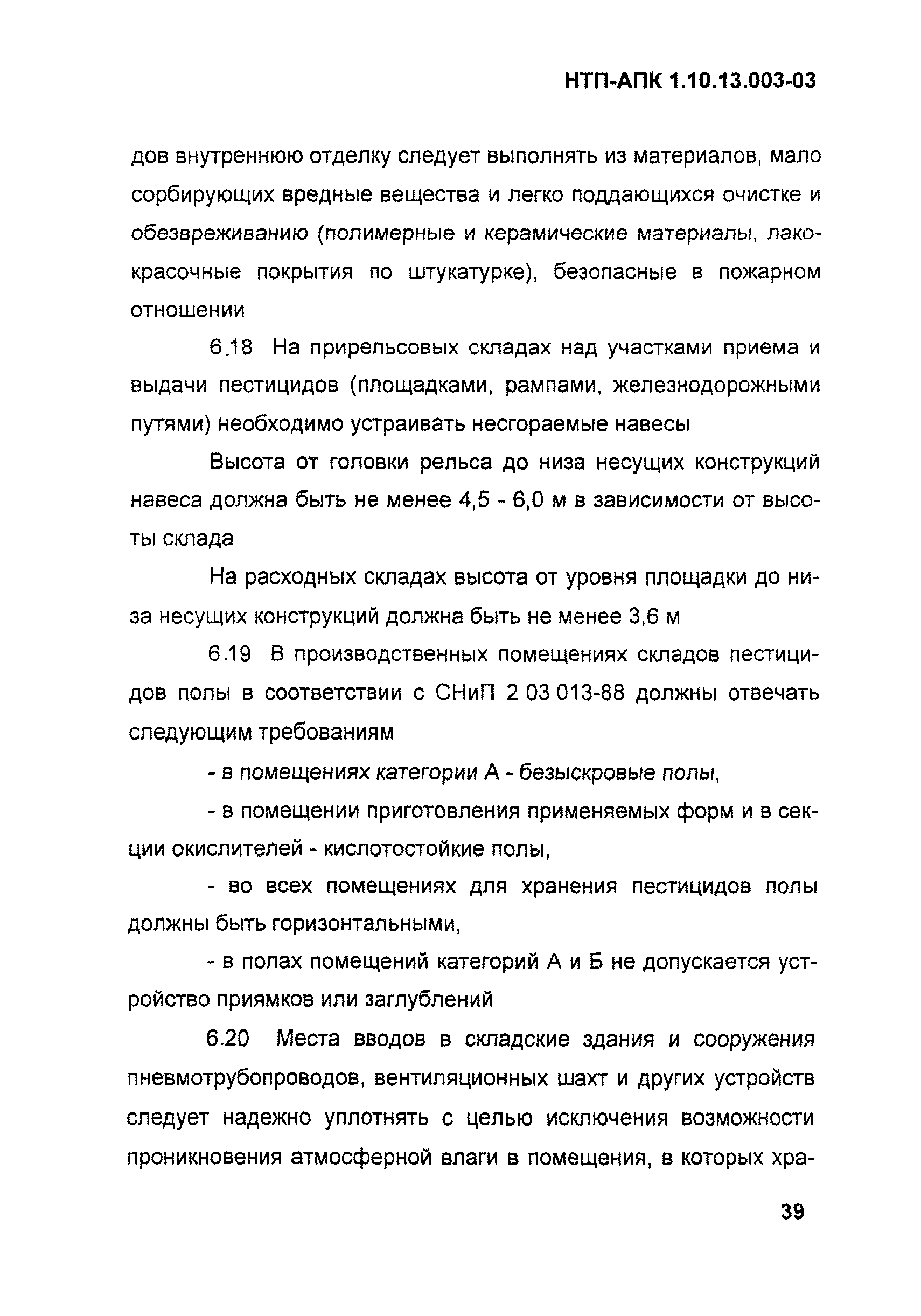 НТП АПК 1.10.13.003-03