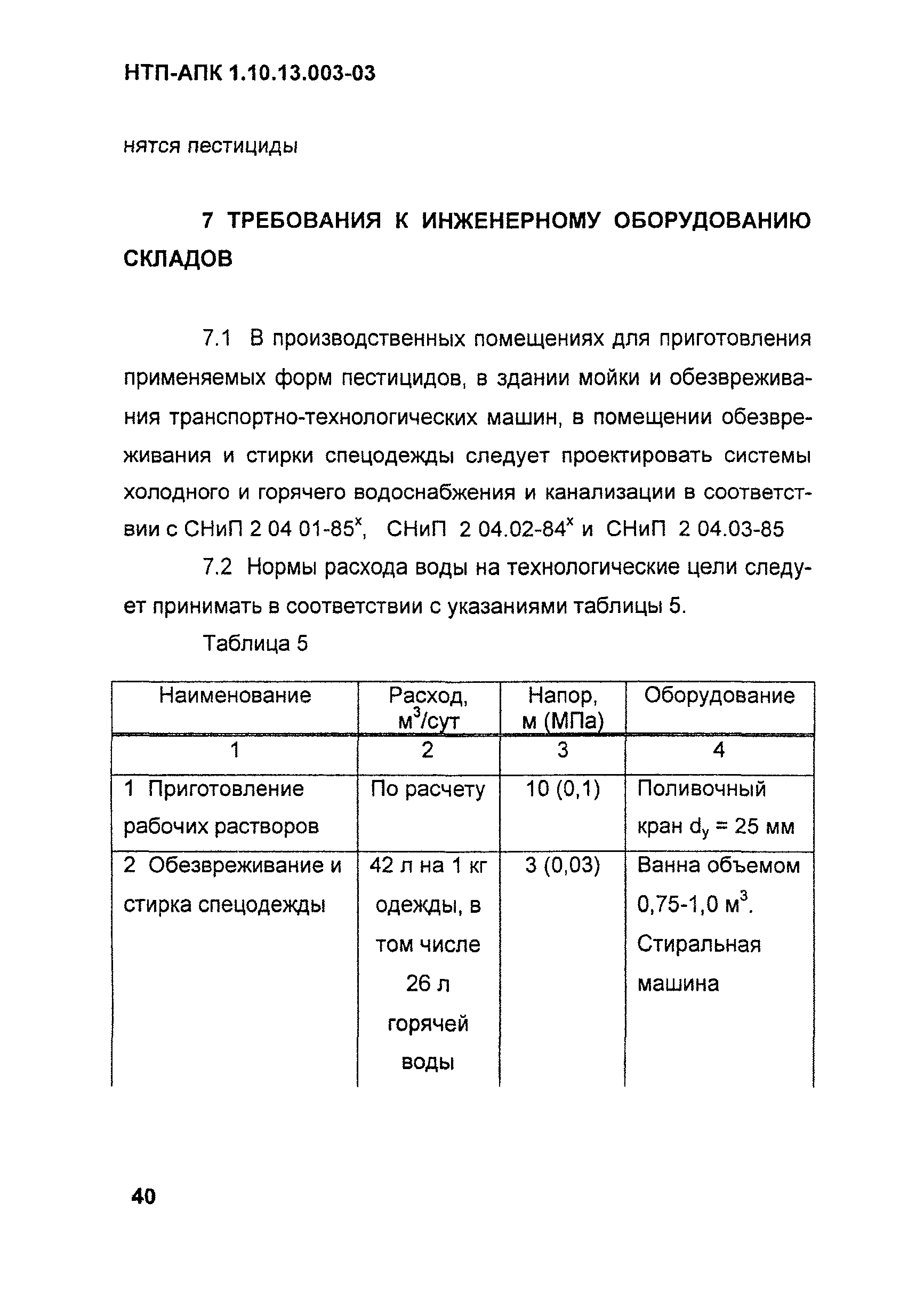 НТП АПК 1.10.13.003-03