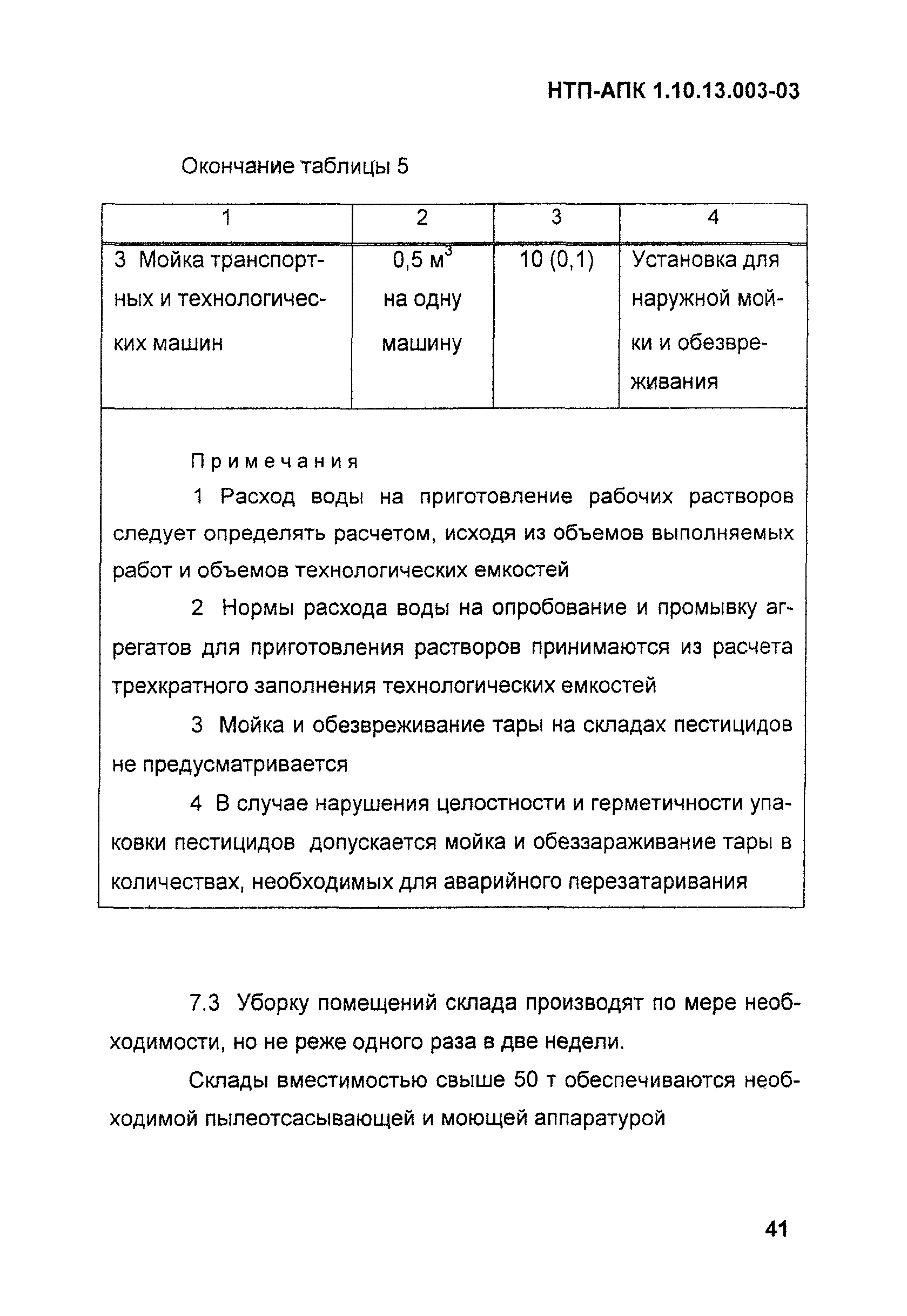 НТП АПК 1.10.13.003-03