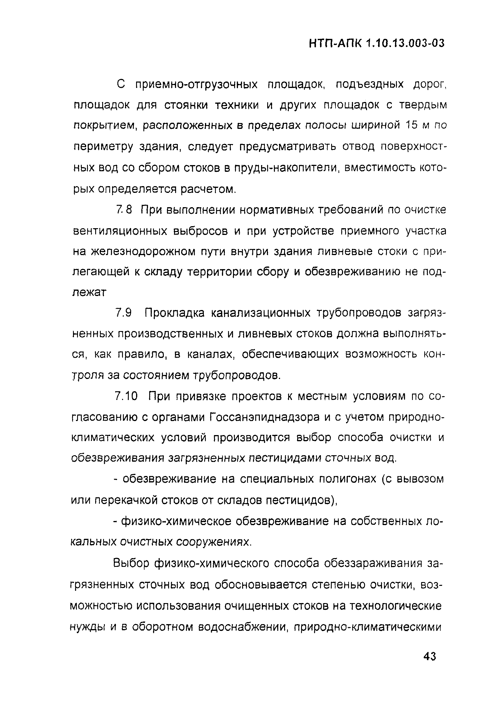 НТП АПК 1.10.13.003-03