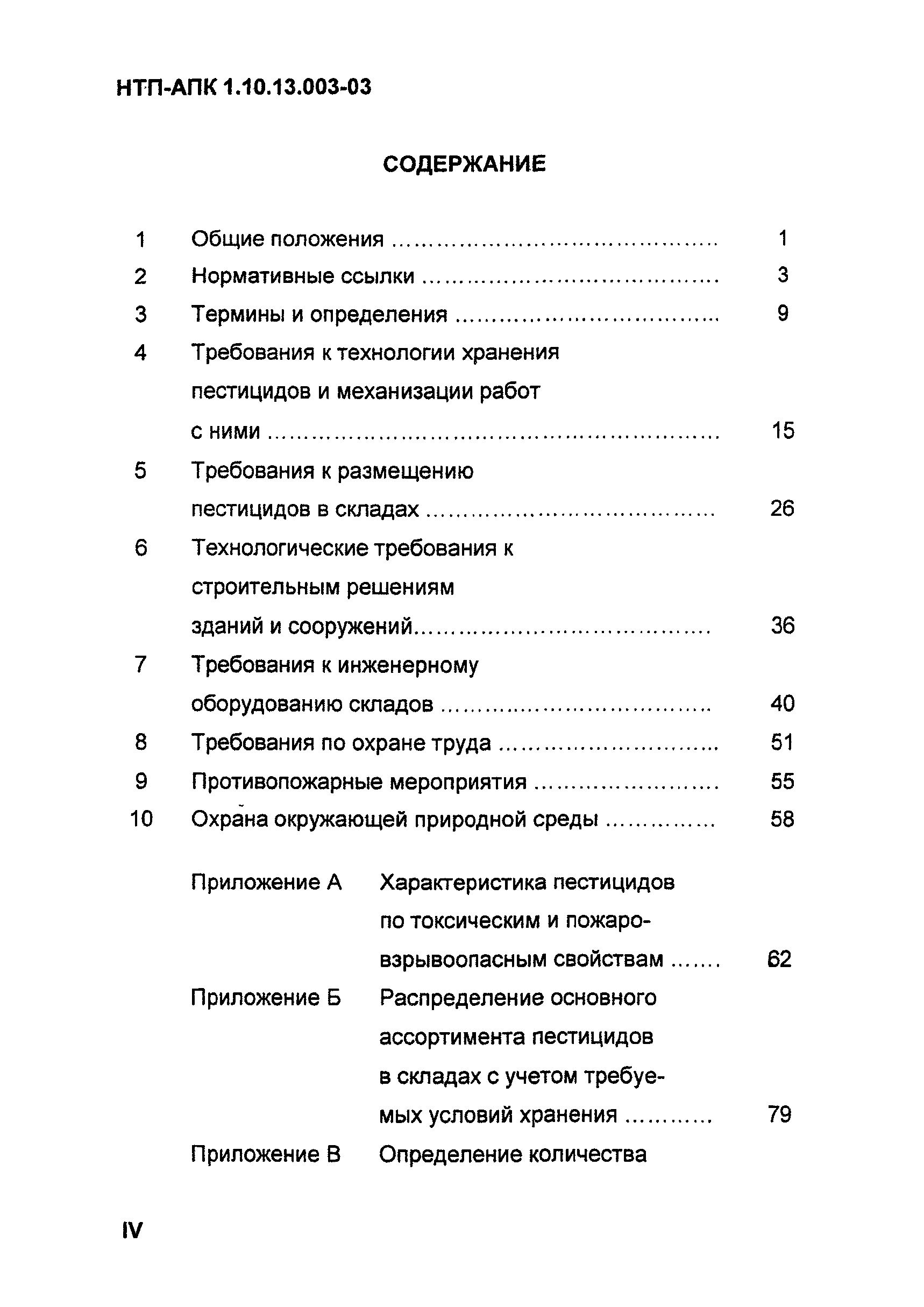 НТП АПК 1.10.13.003-03