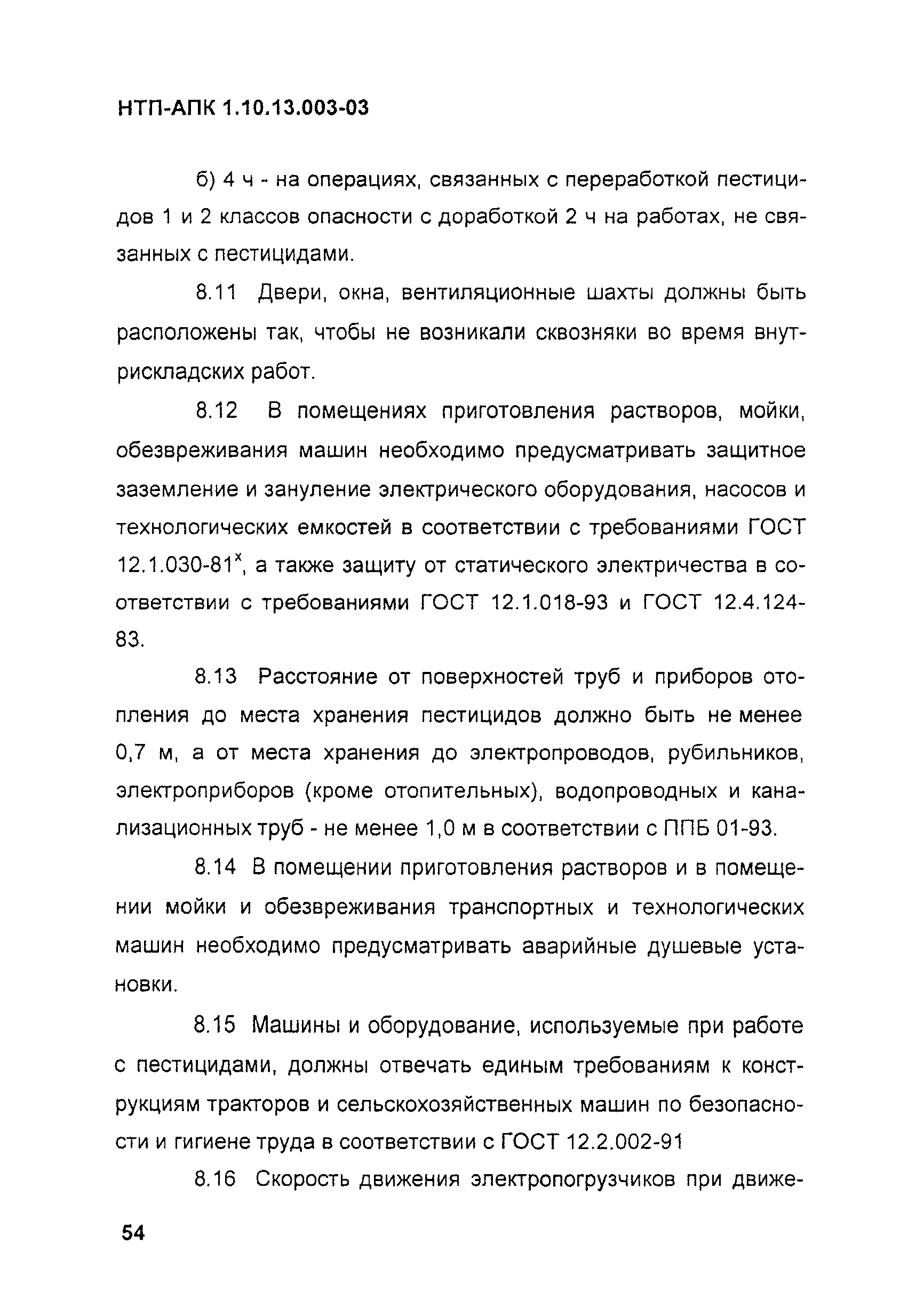 НТП АПК 1.10.13.003-03