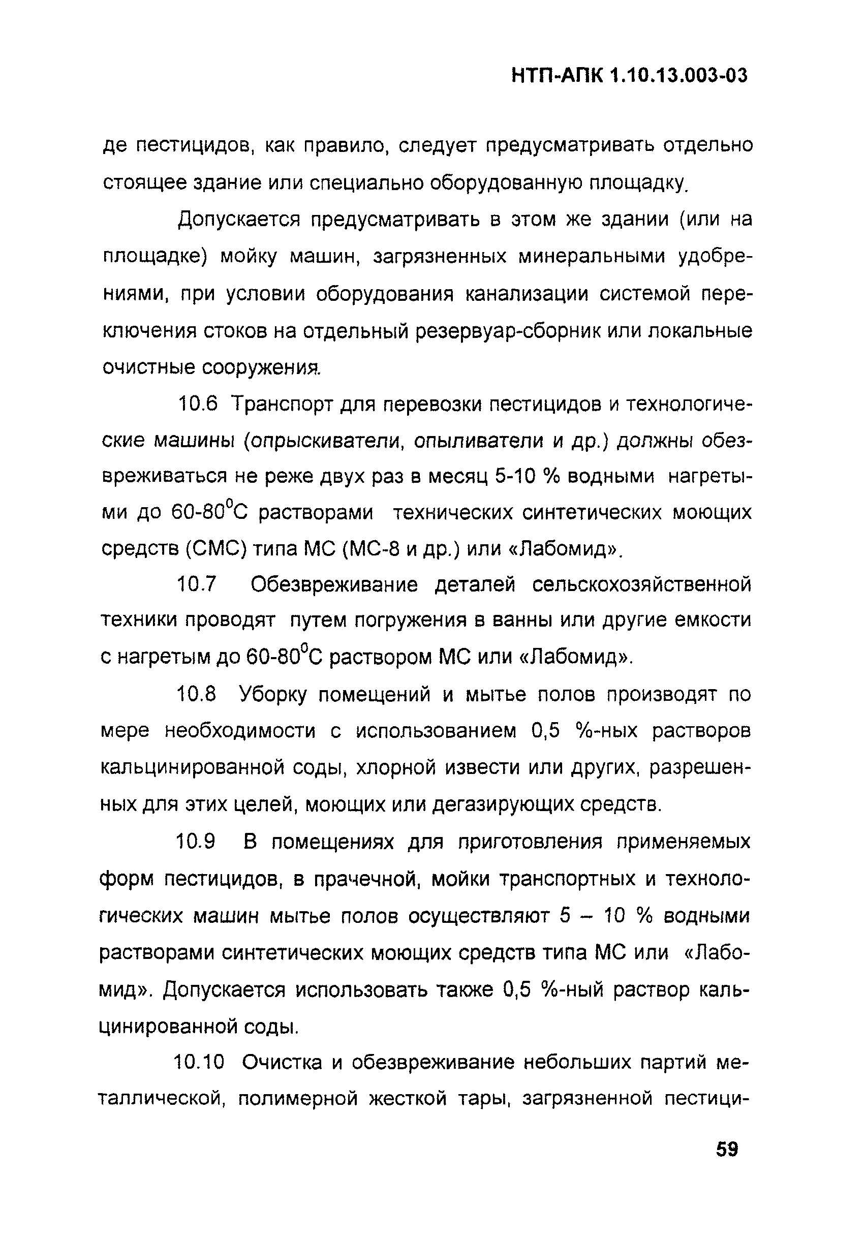 НТП АПК 1.10.13.003-03