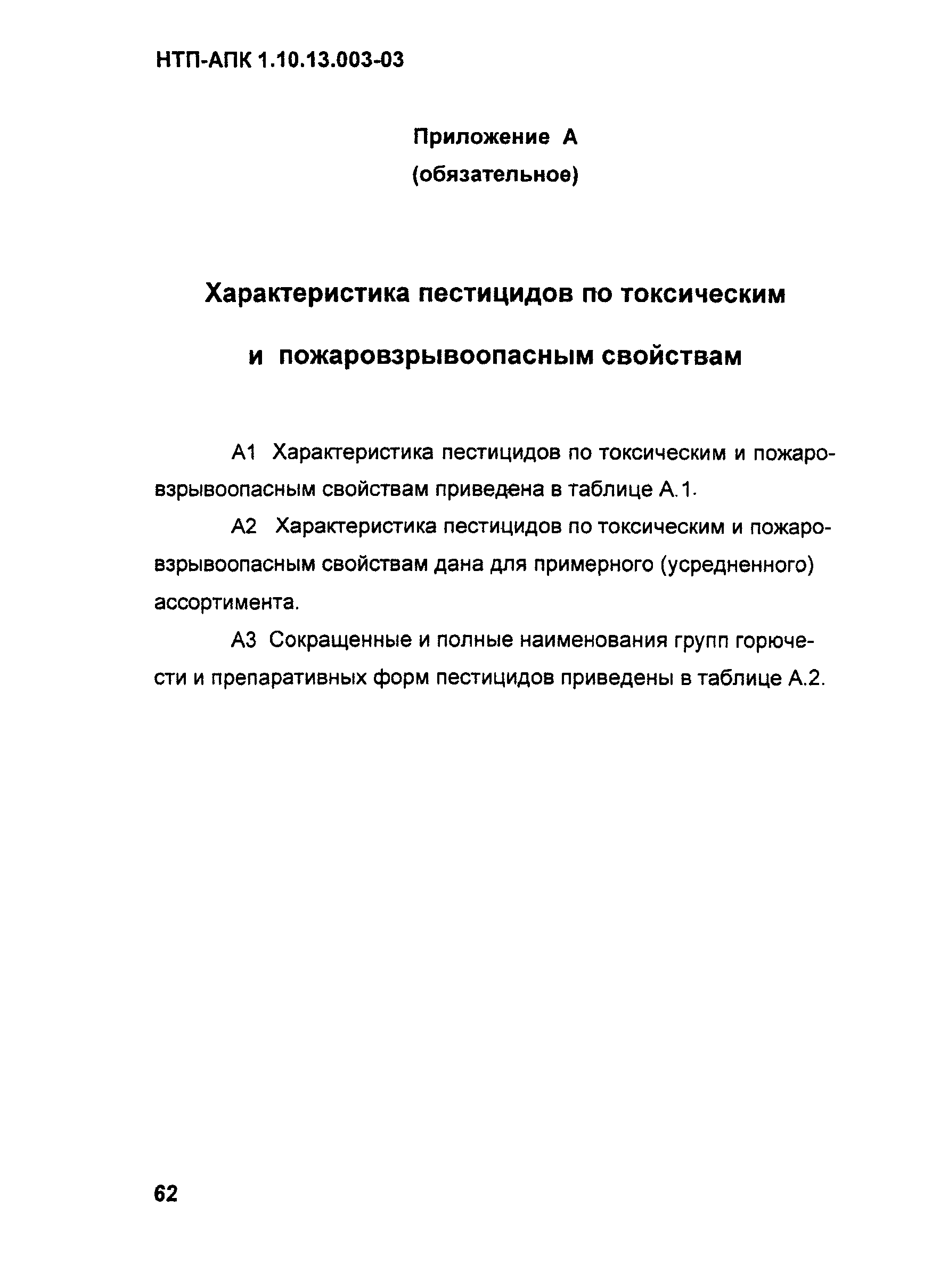 НТП АПК 1.10.13.003-03