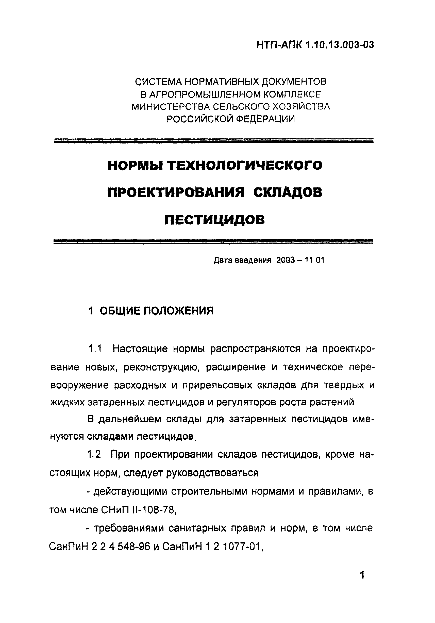 НТП АПК 1.10.13.003-03