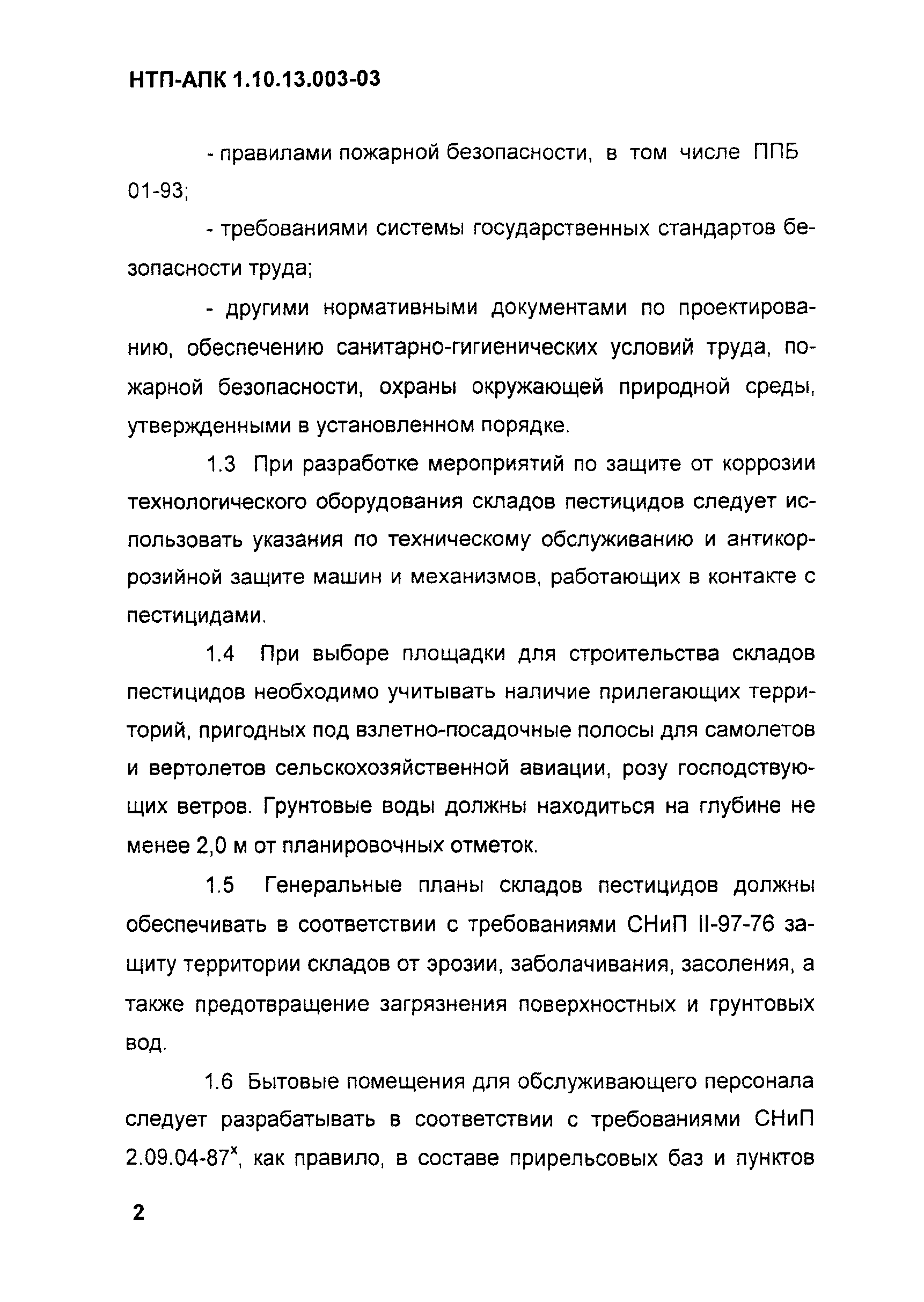 НТП АПК 1.10.13.003-03