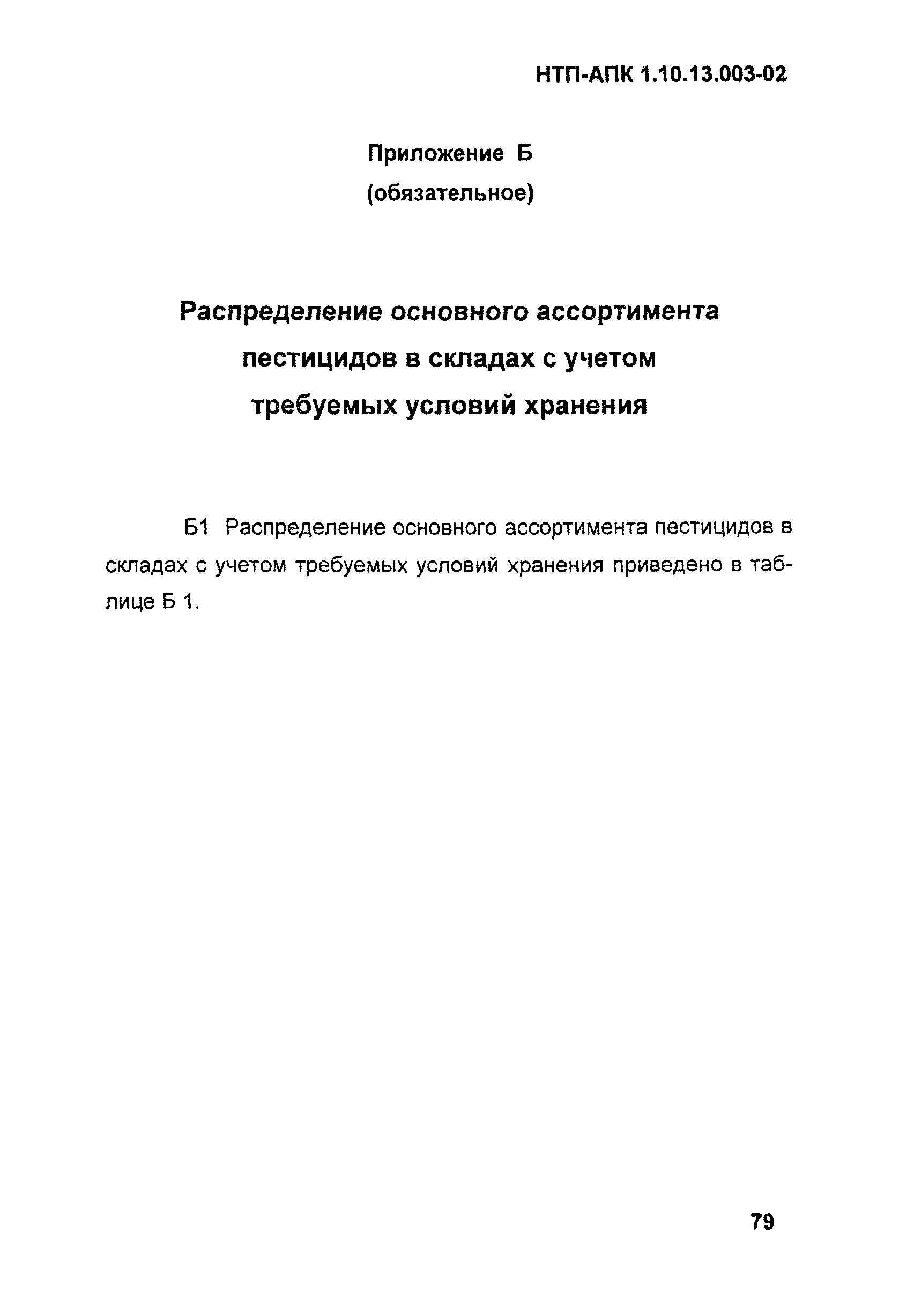 НТП АПК 1.10.13.003-03