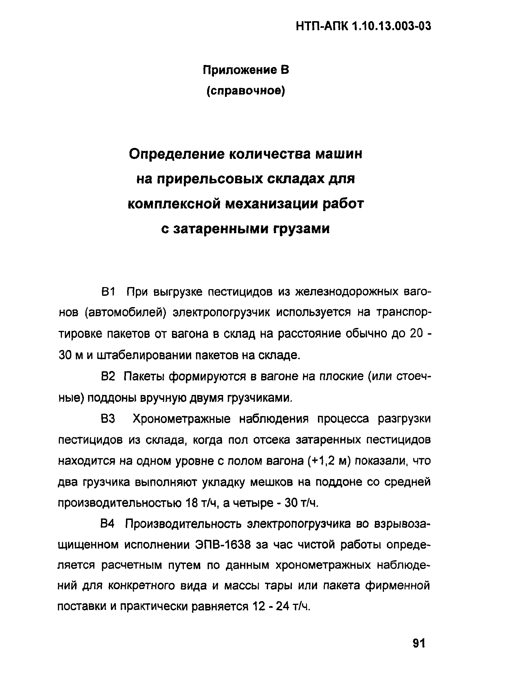 НТП АПК 1.10.13.003-03