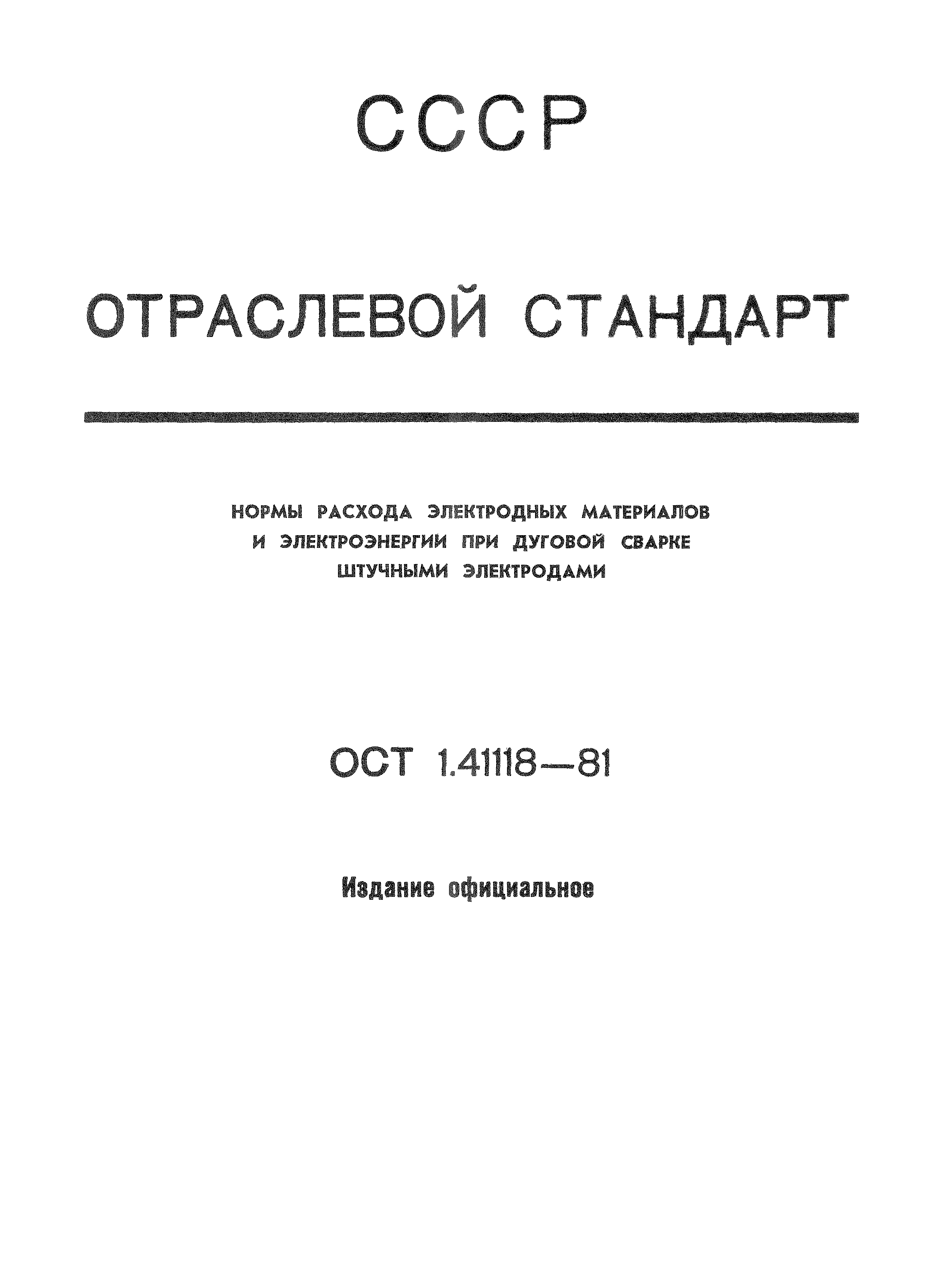 ОСТ 1 41118-81