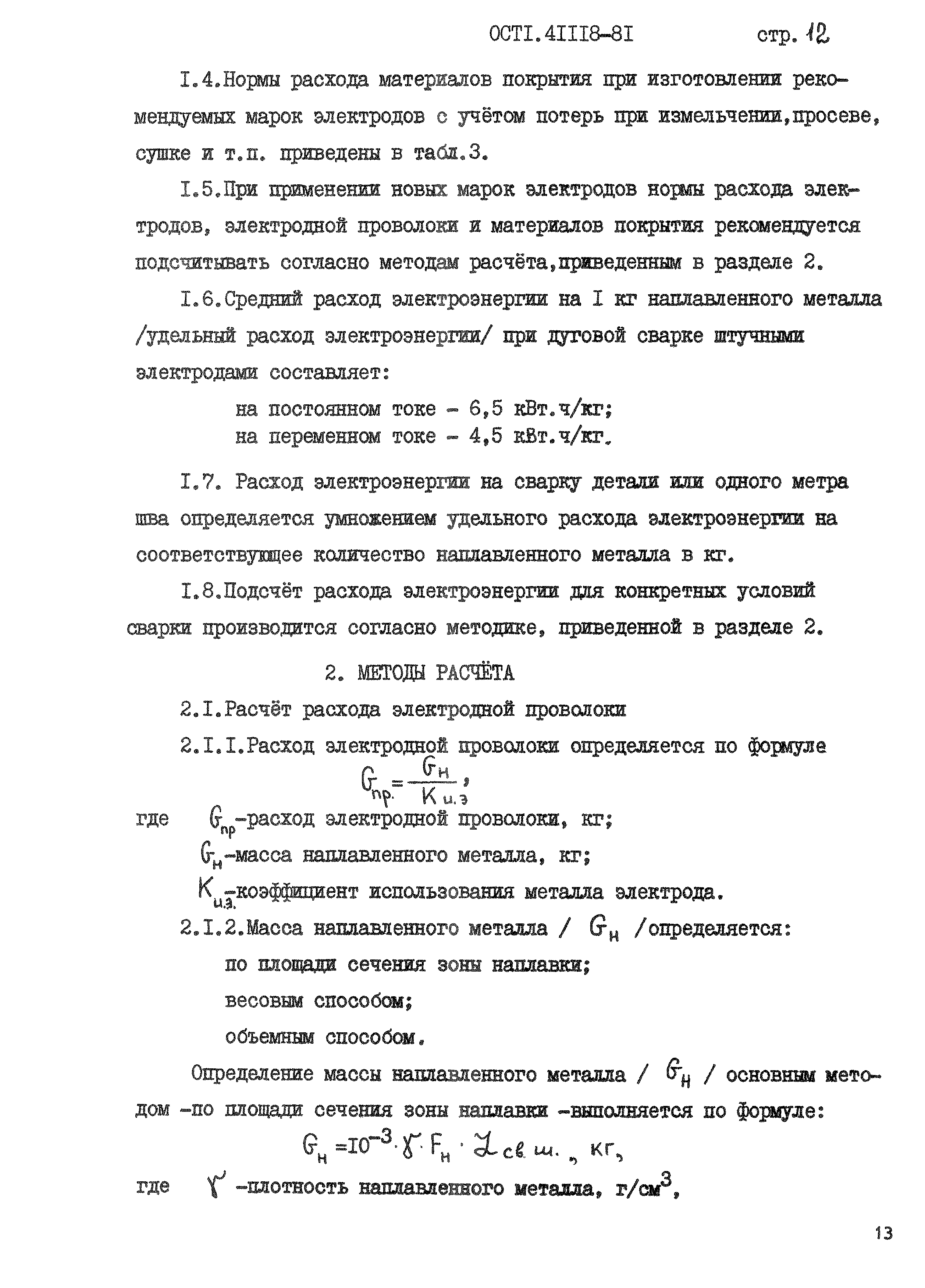 ОСТ 1 41118-81