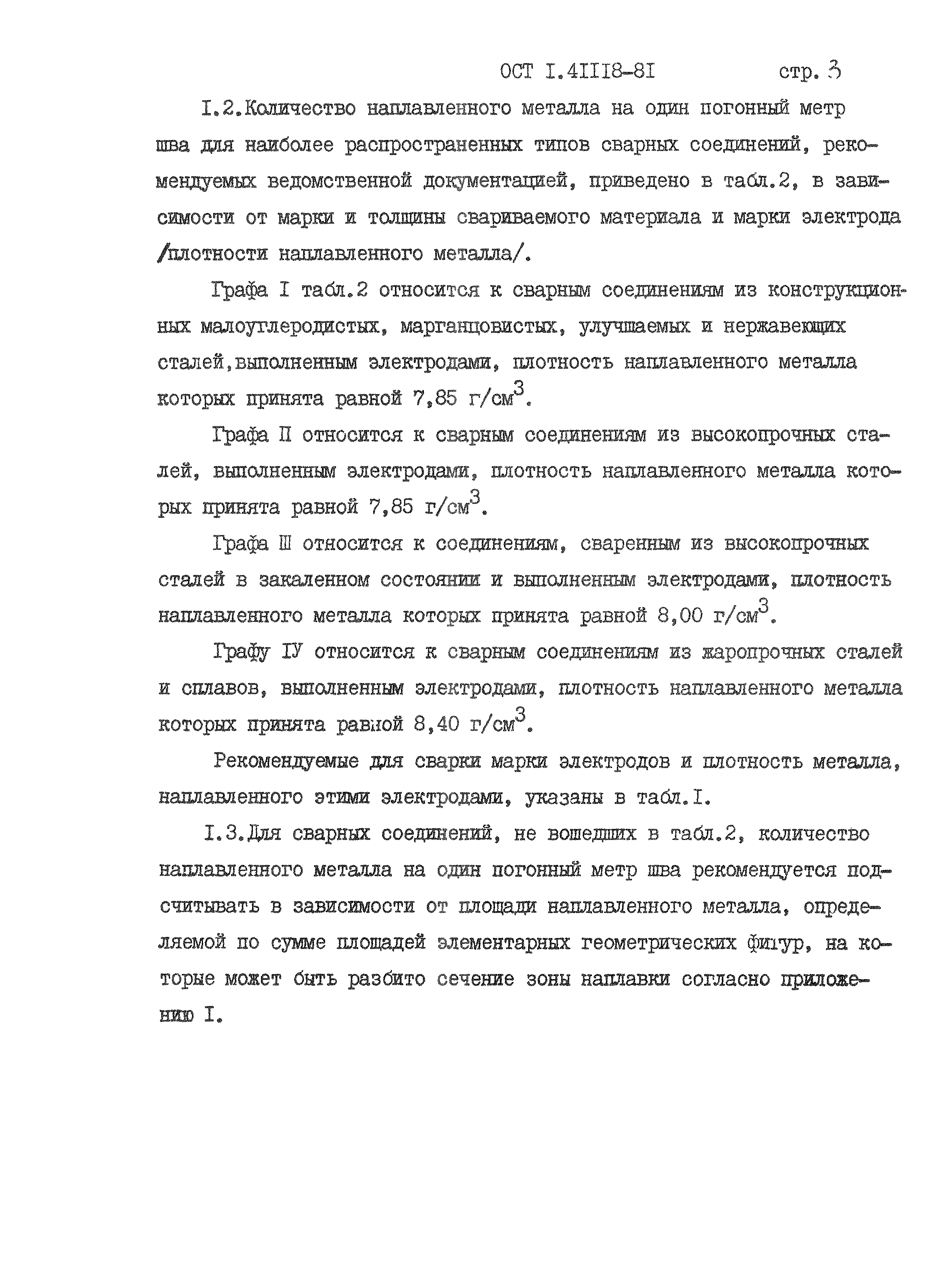 ОСТ 1 41118-81