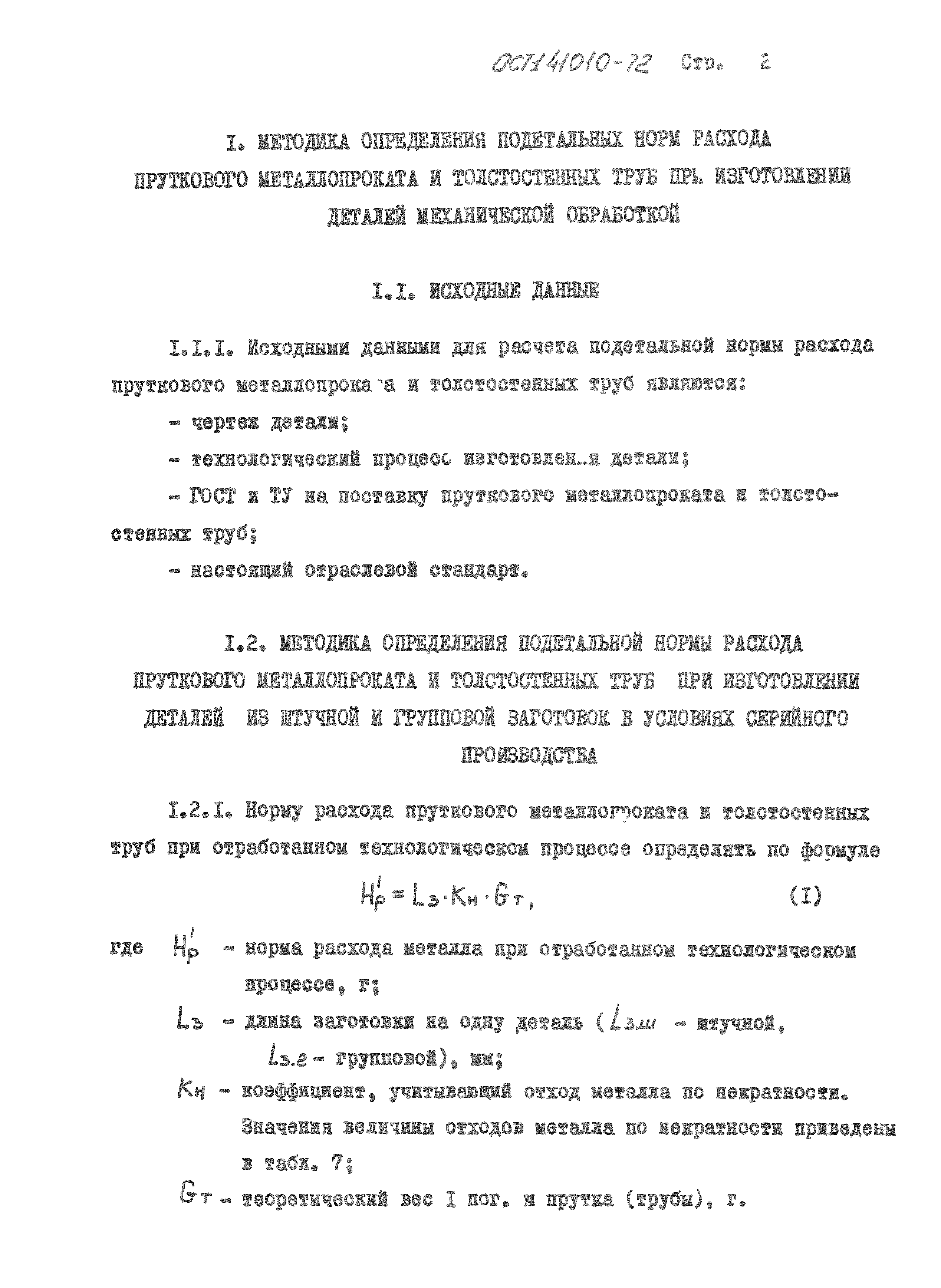 ОСТ 1 41010-72
