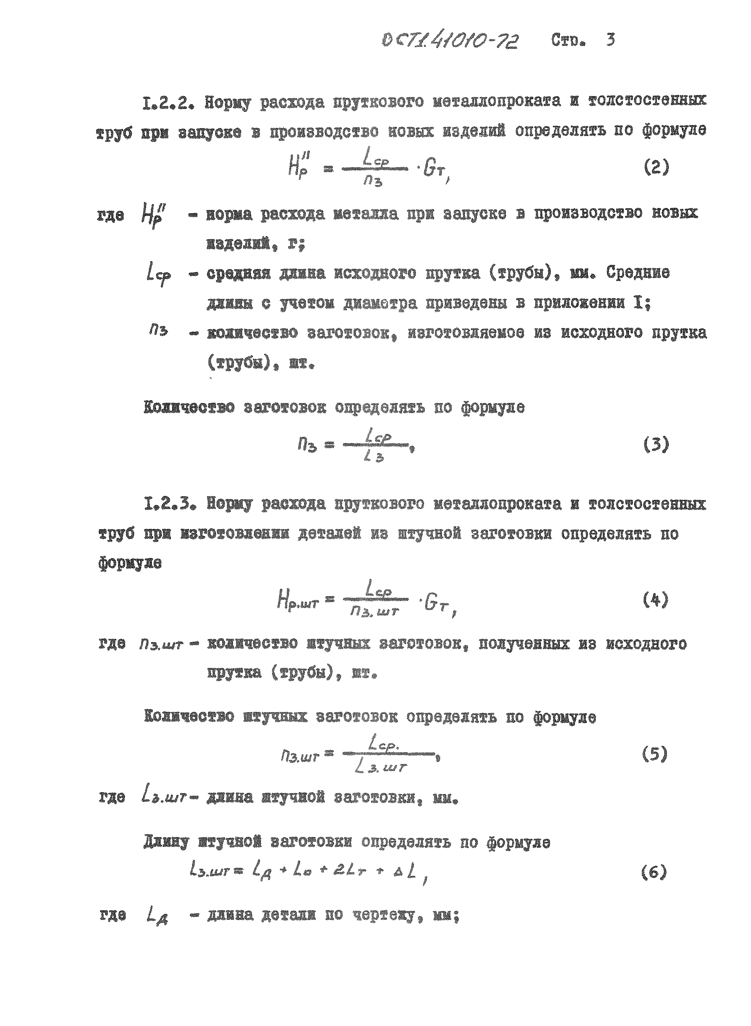 ОСТ 1 41010-72