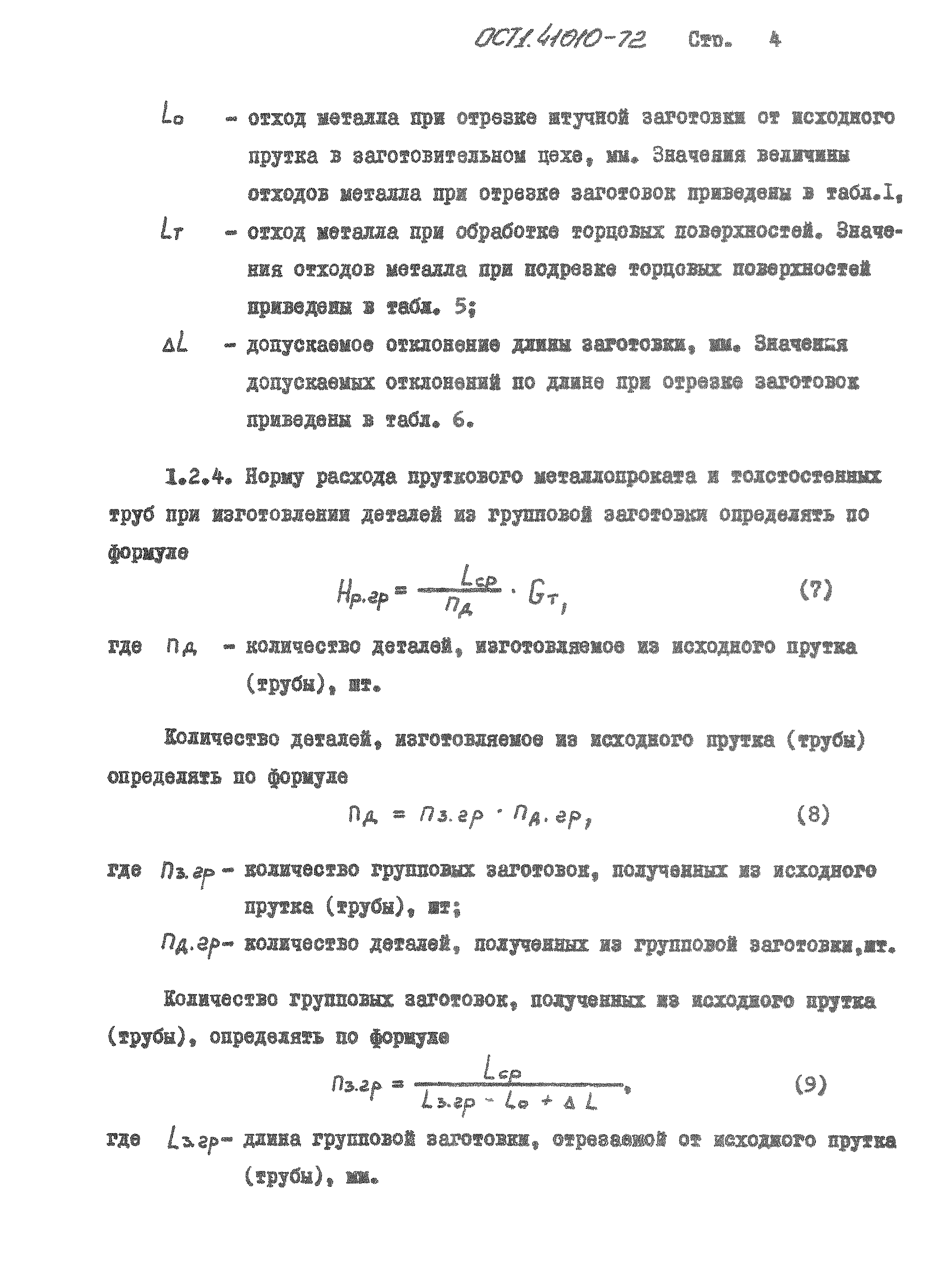 ОСТ 1 41010-72