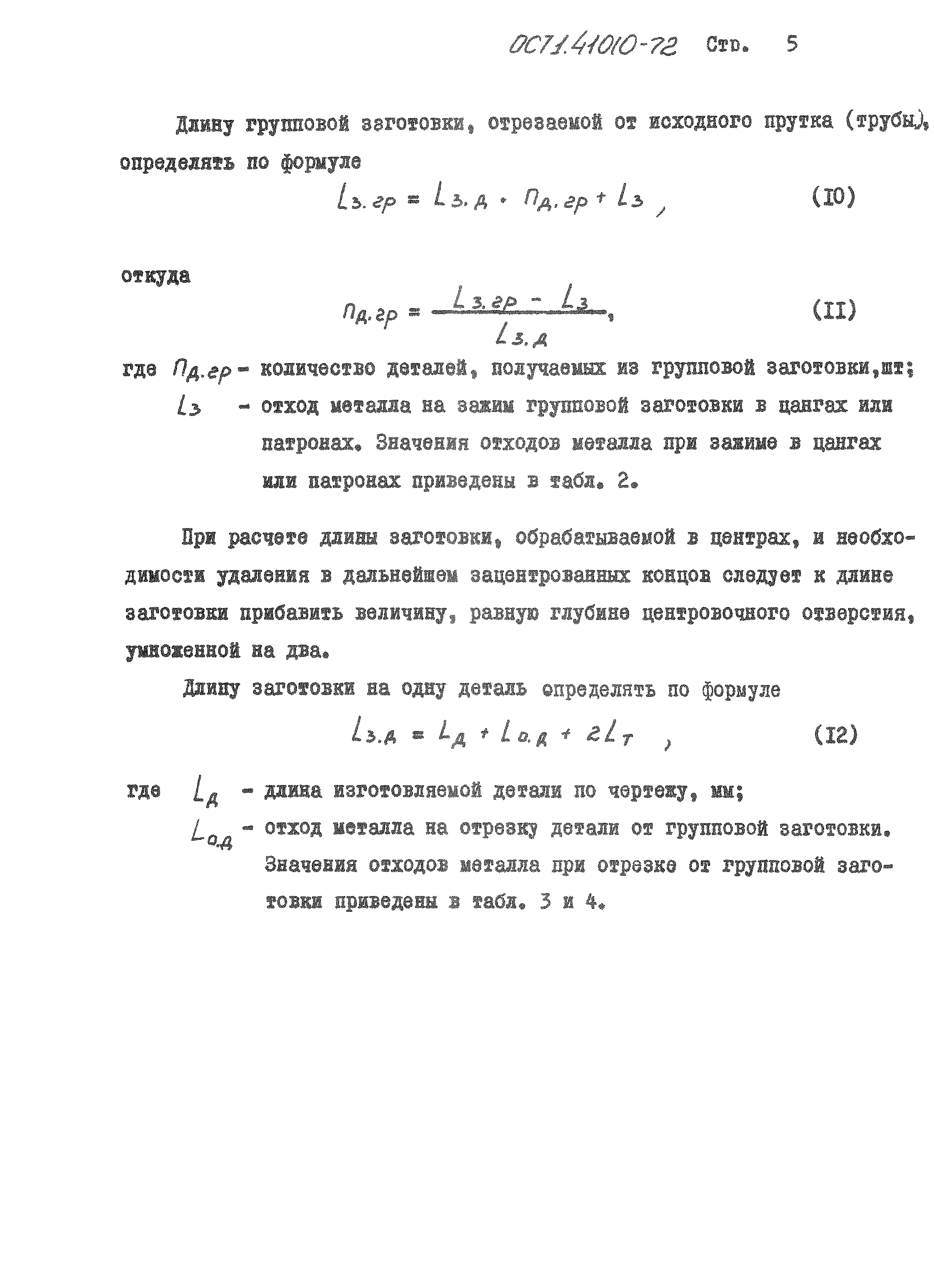 ОСТ 1 41010-72