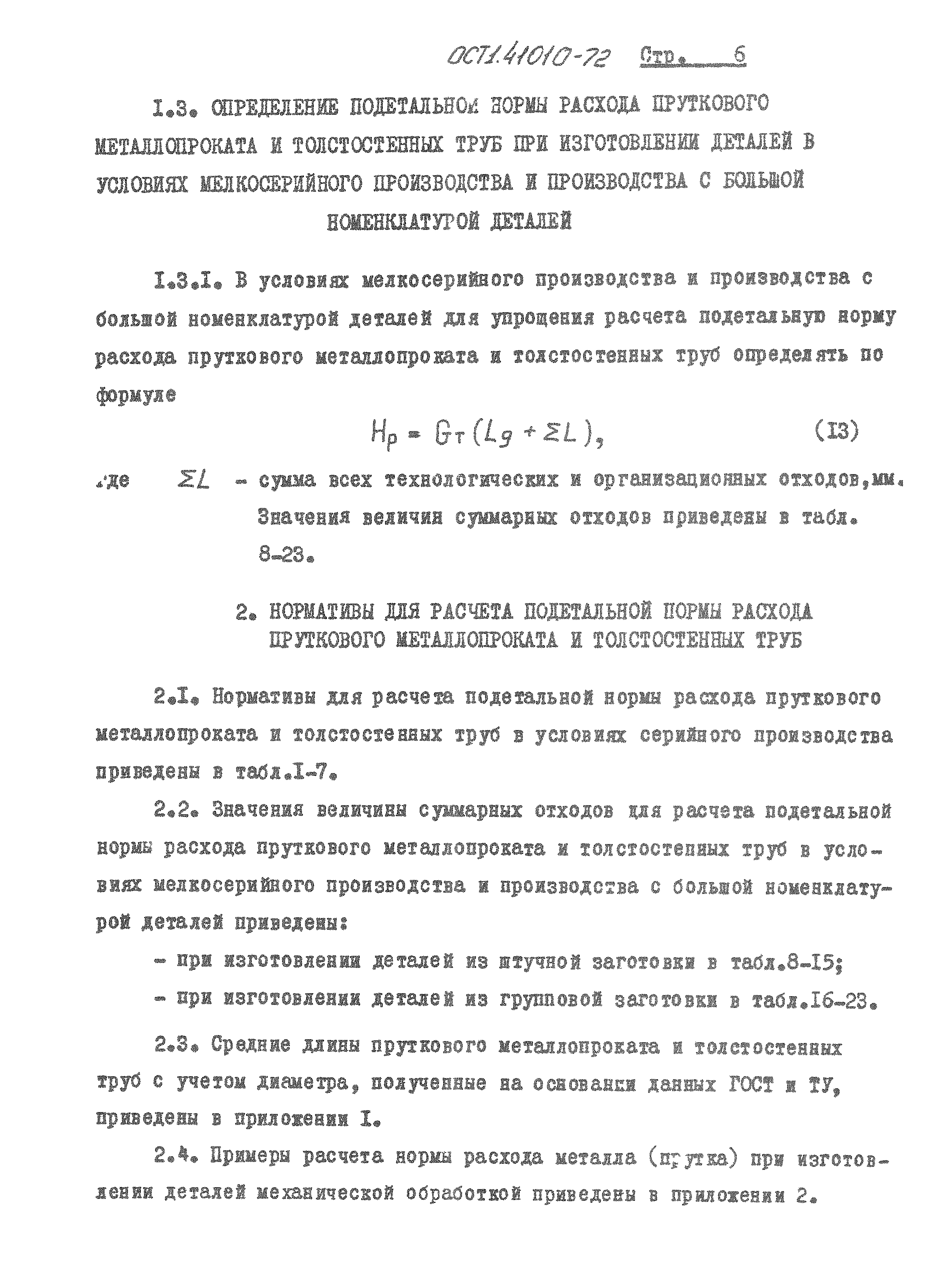 ОСТ 1 41010-72