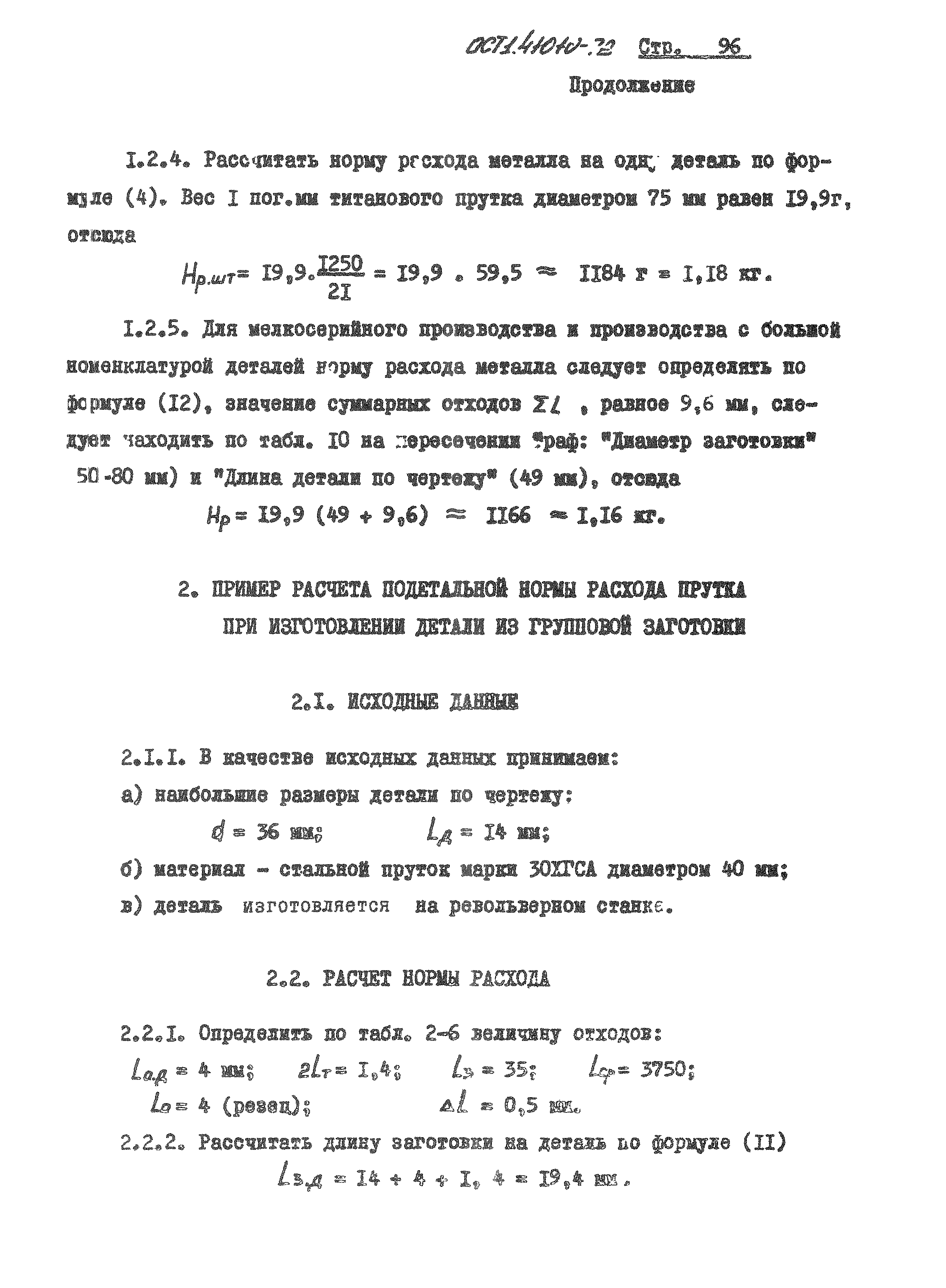 ОСТ 1 41010-72