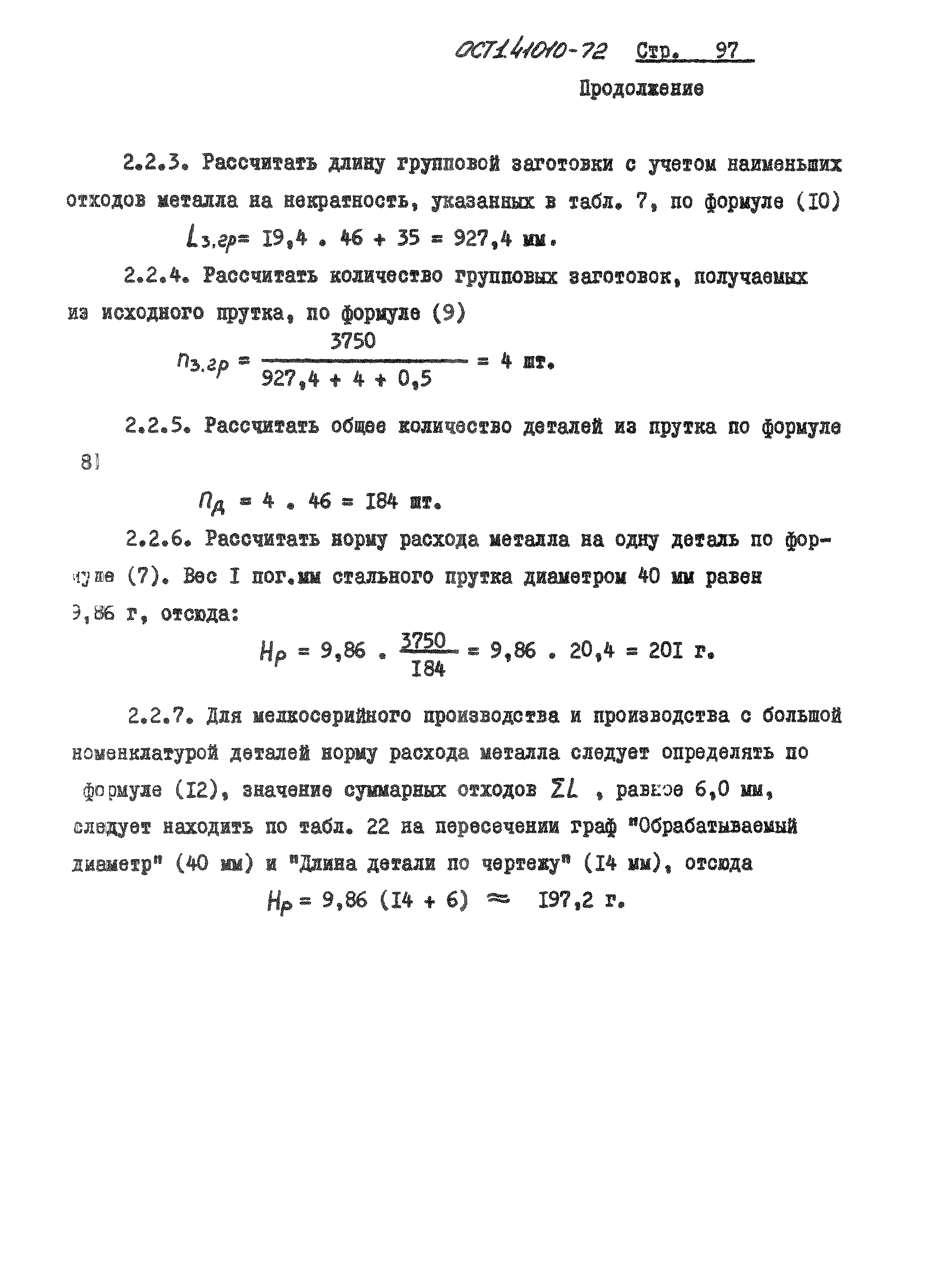 ОСТ 1 41010-72