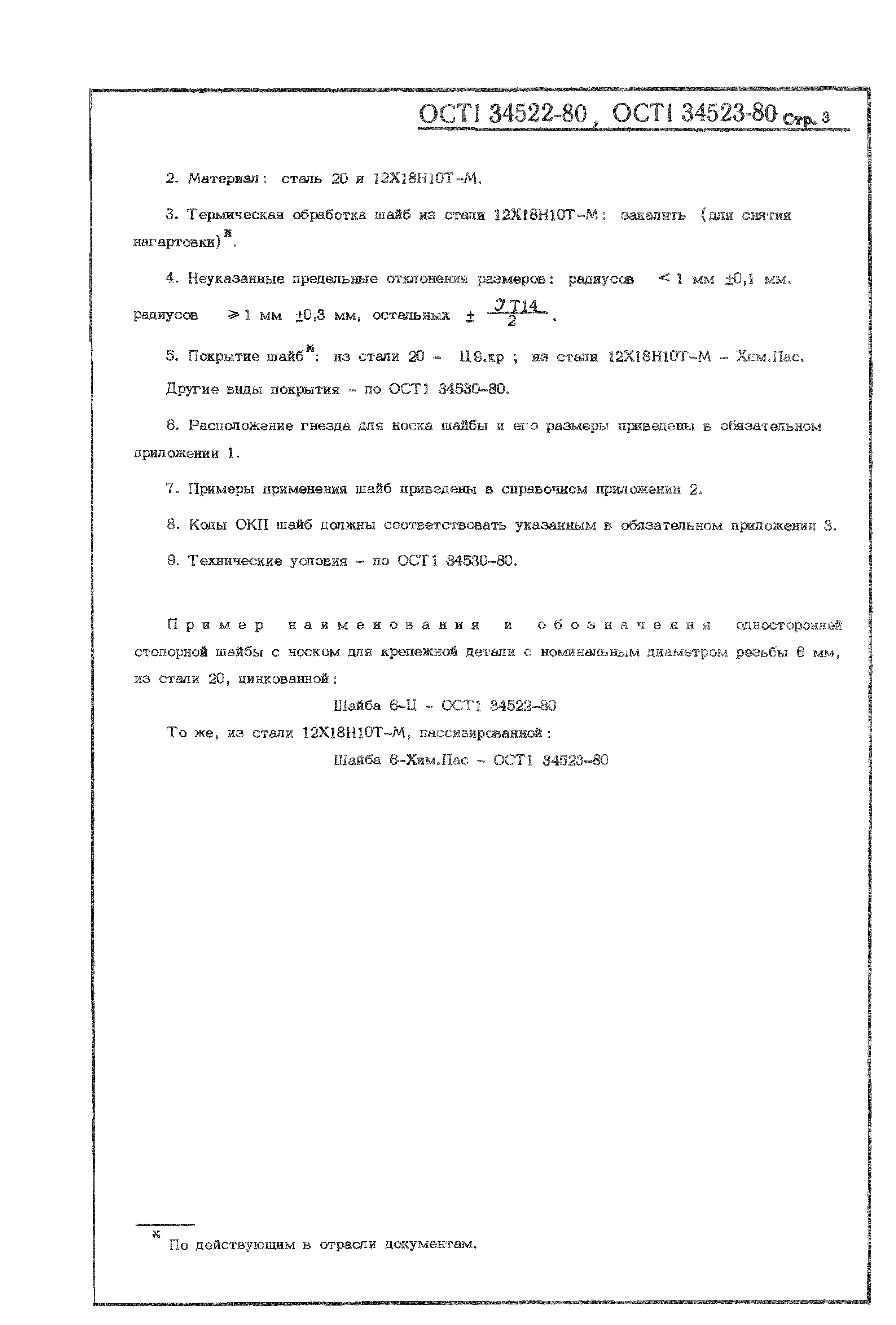 ОСТ 1 34522-80