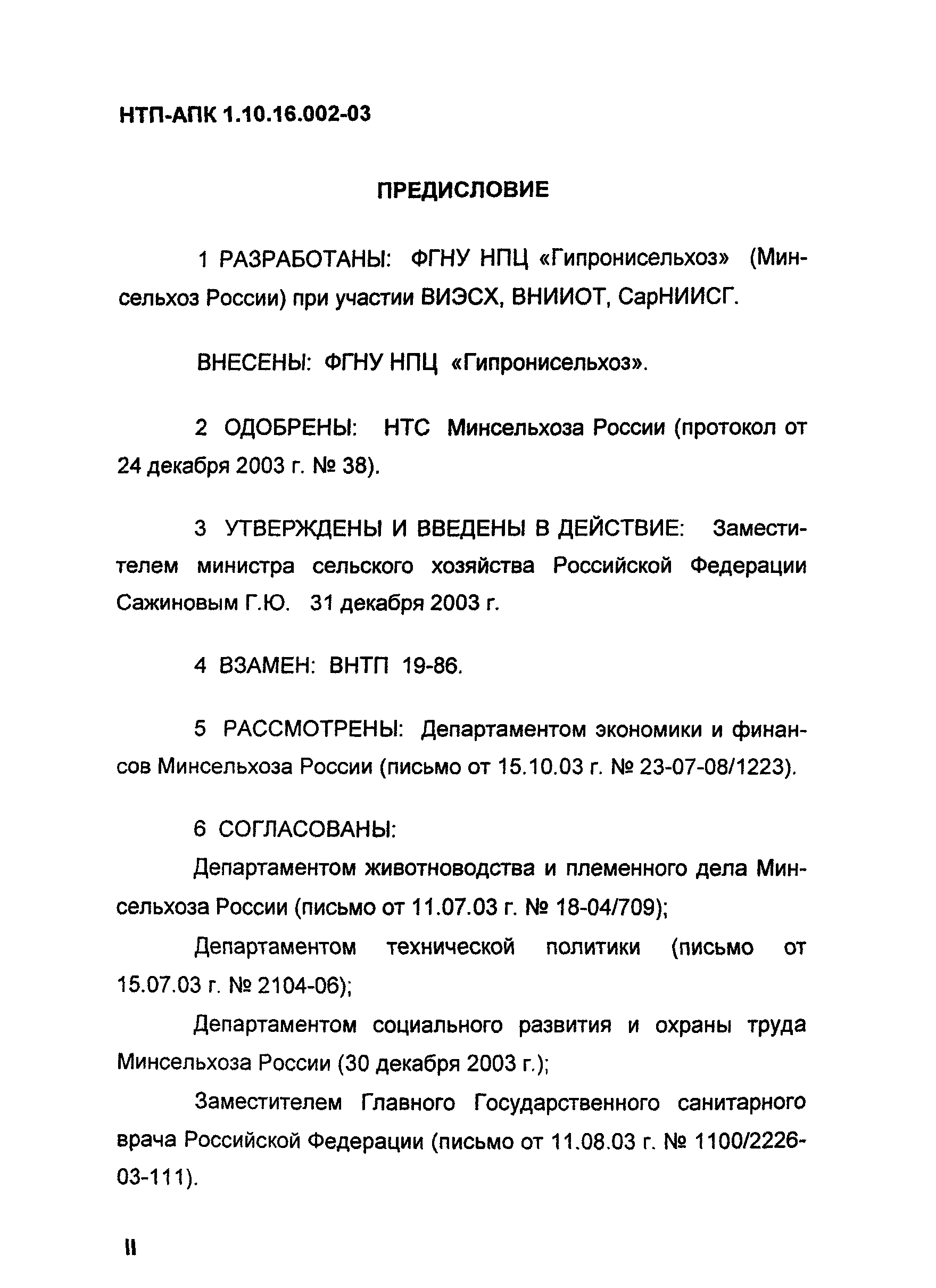 НТП АПК 1.10.16.002-03