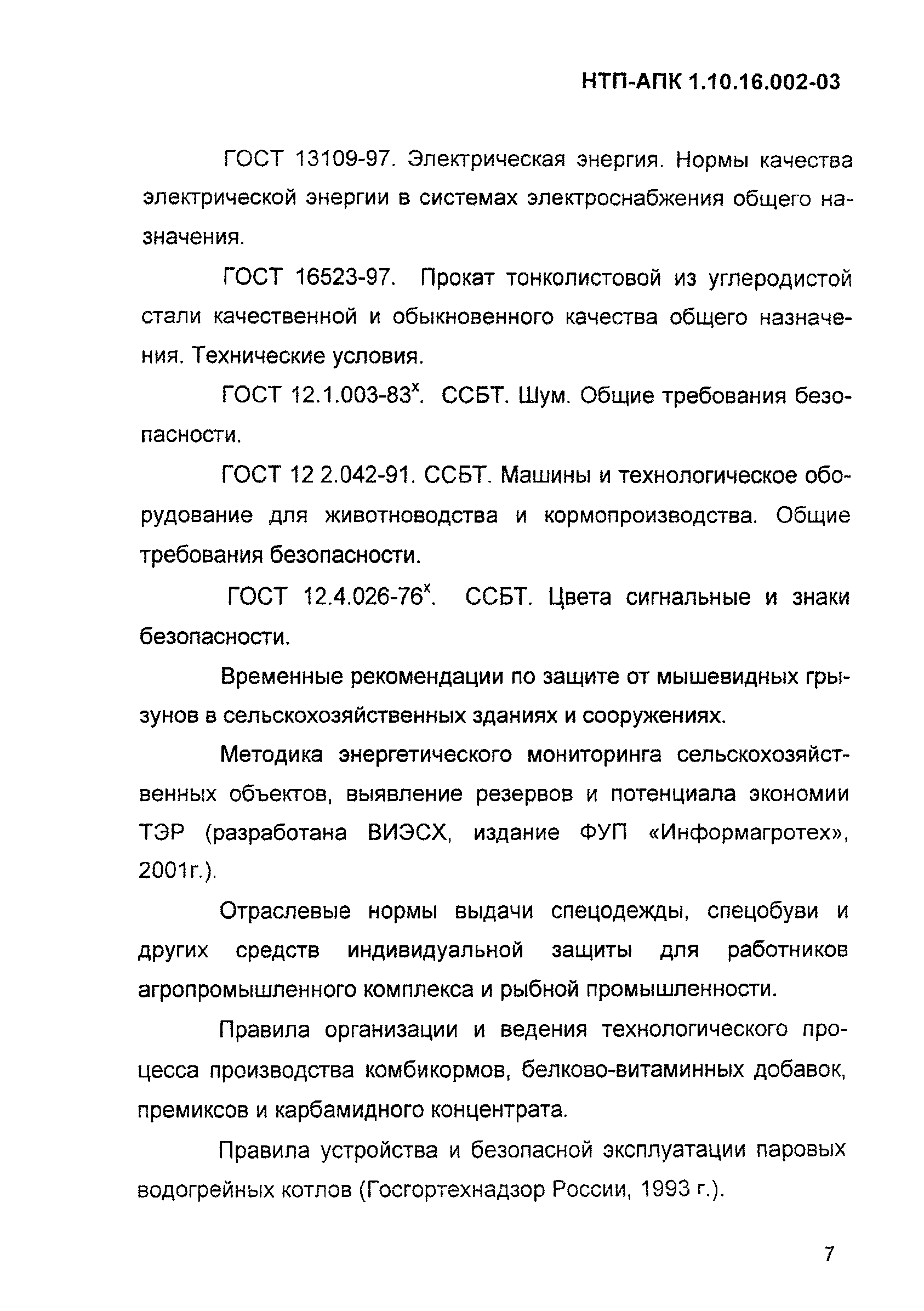 НТП АПК 1.10.16.002-03