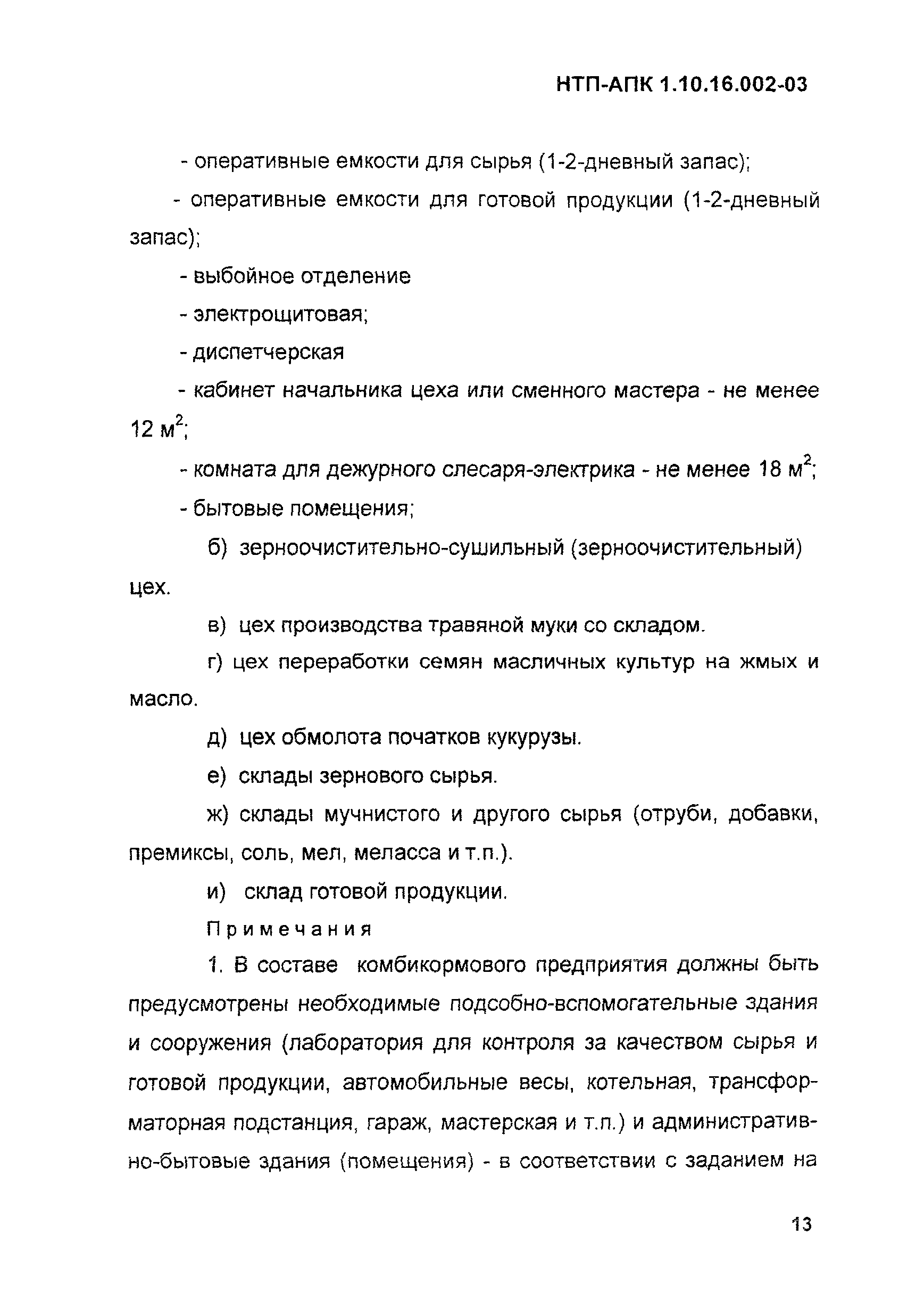 НТП АПК 1.10.16.002-03