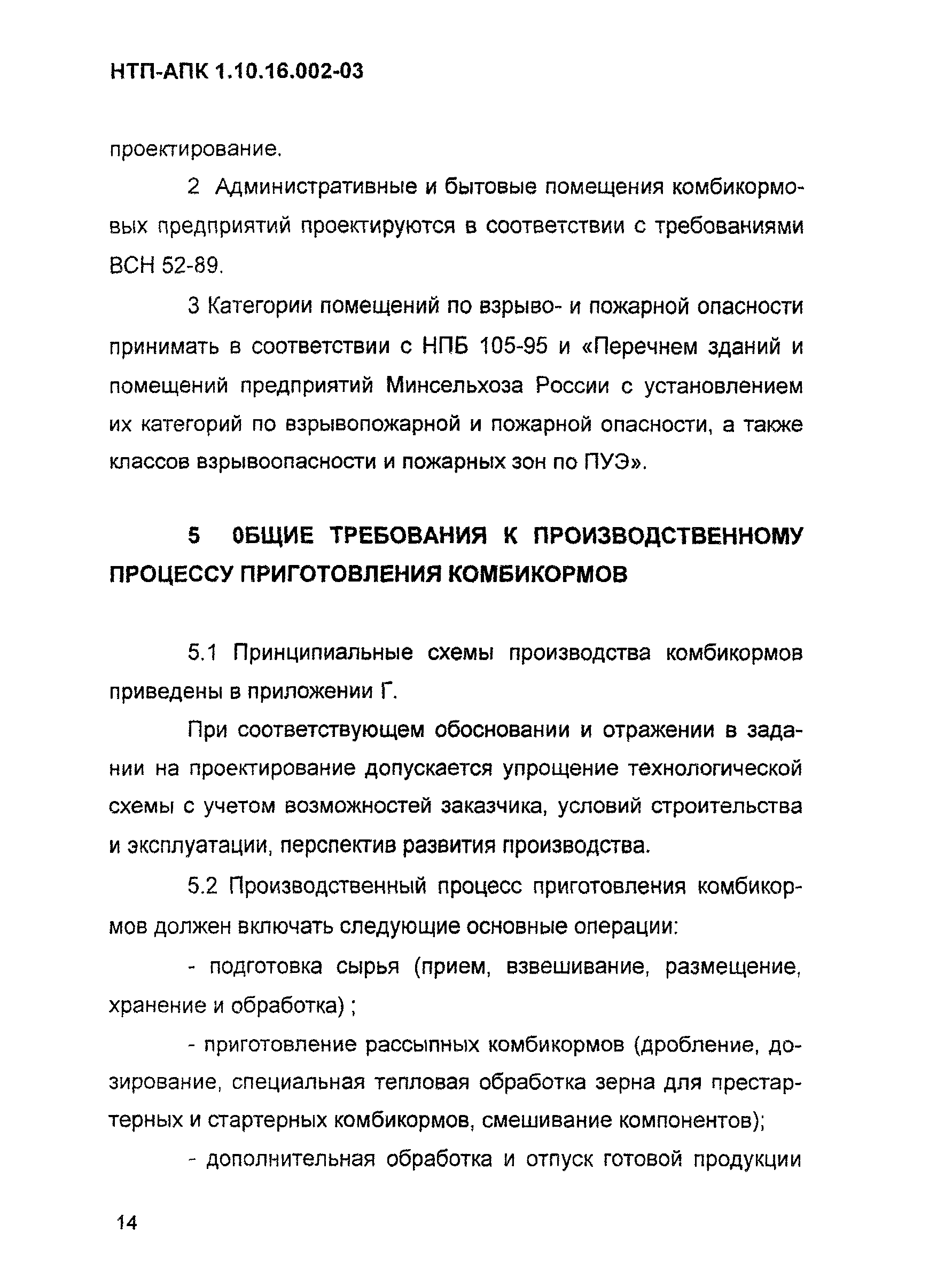 НТП АПК 1.10.16.002-03