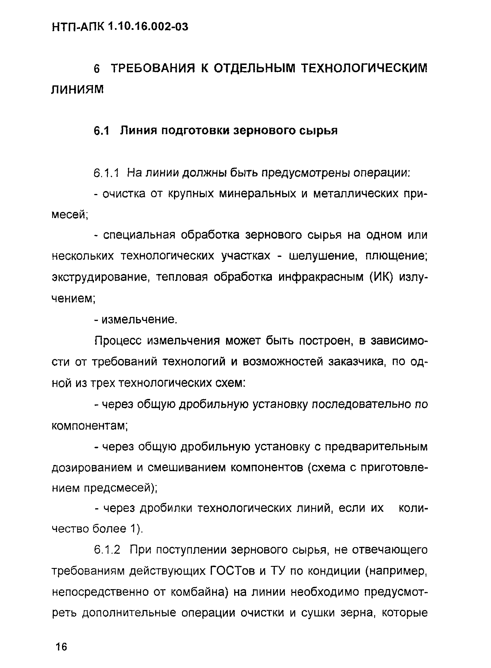 НТП АПК 1.10.16.002-03