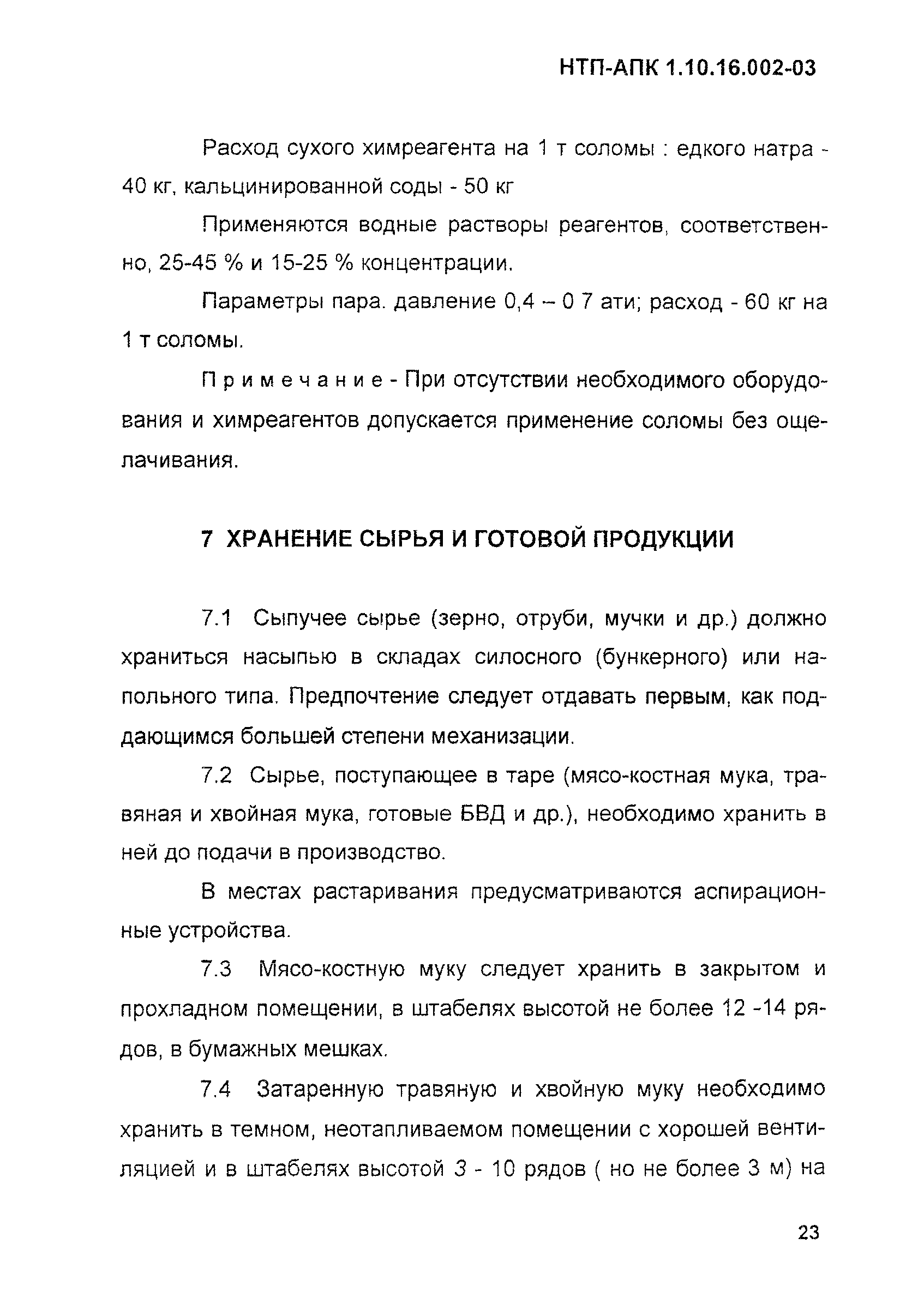 НТП АПК 1.10.16.002-03