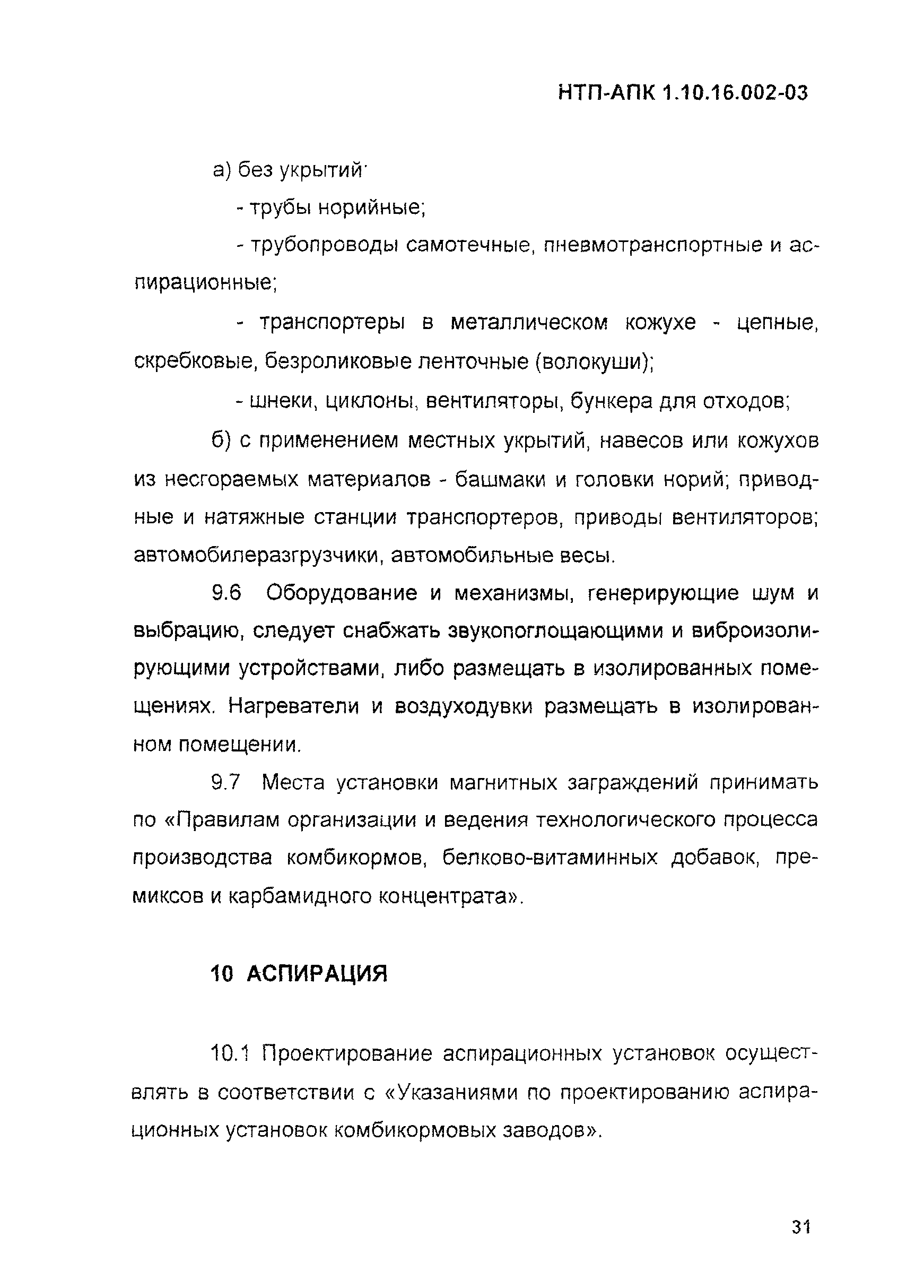 НТП АПК 1.10.16.002-03