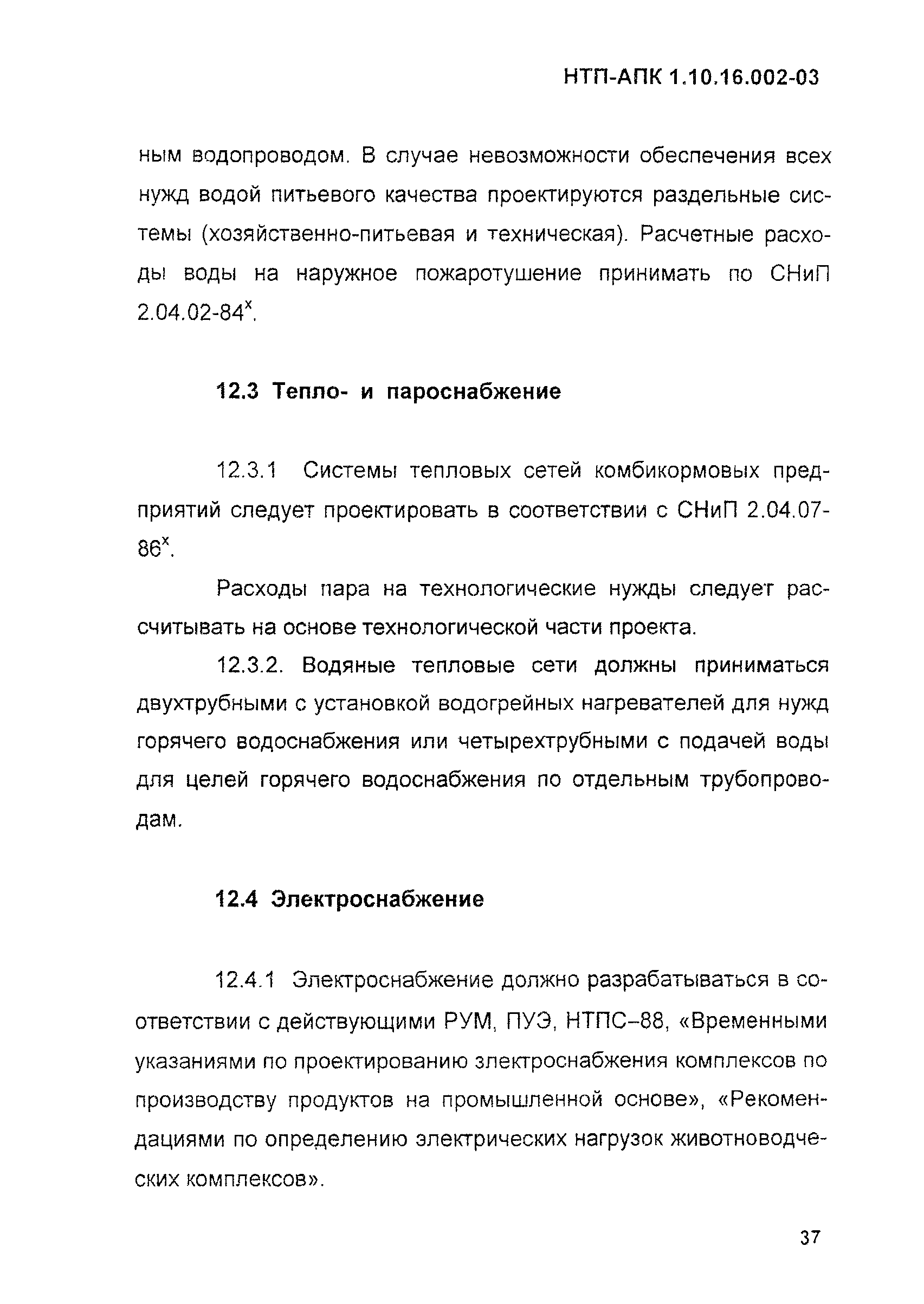 НТП АПК 1.10.16.002-03