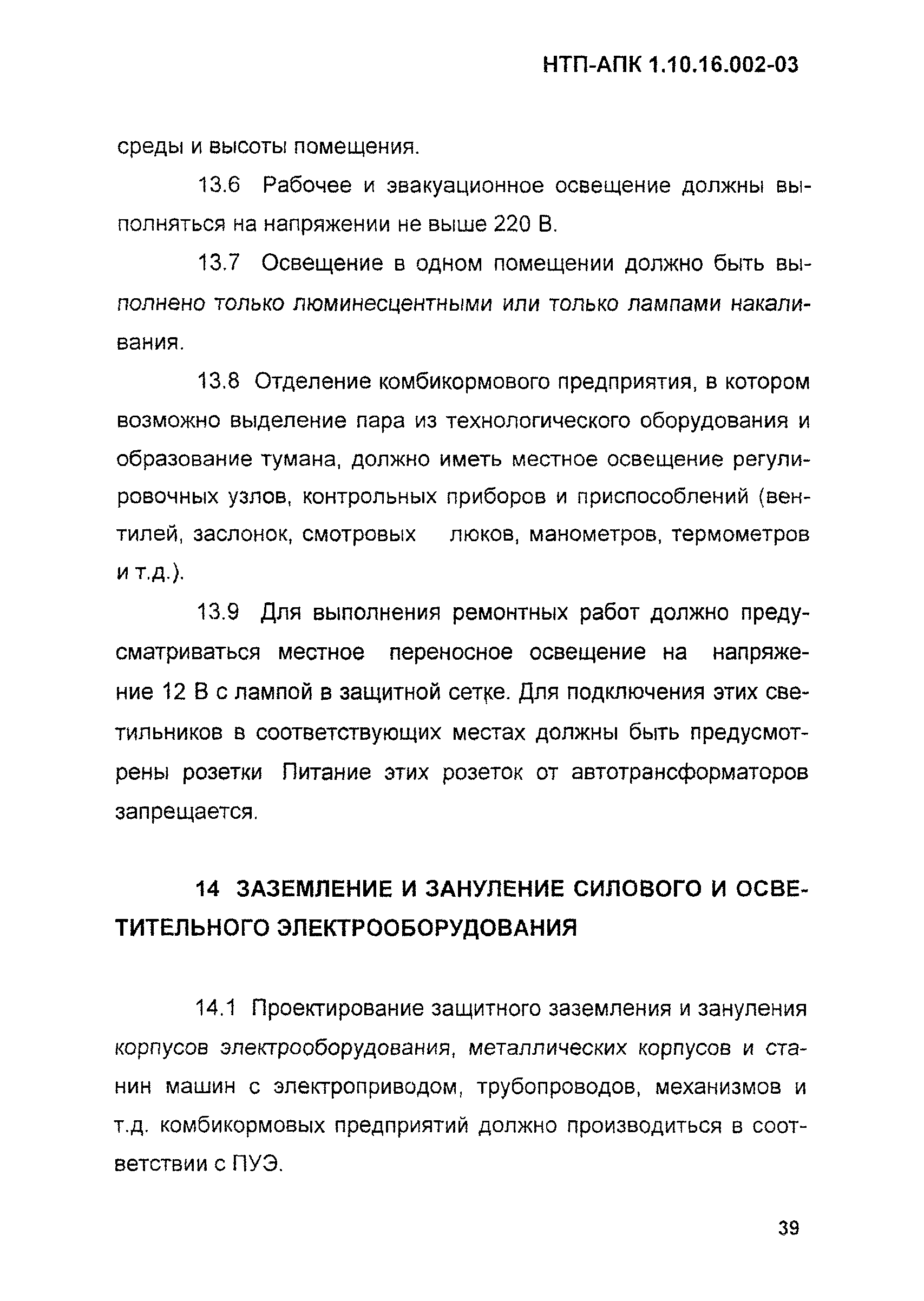 НТП АПК 1.10.16.002-03