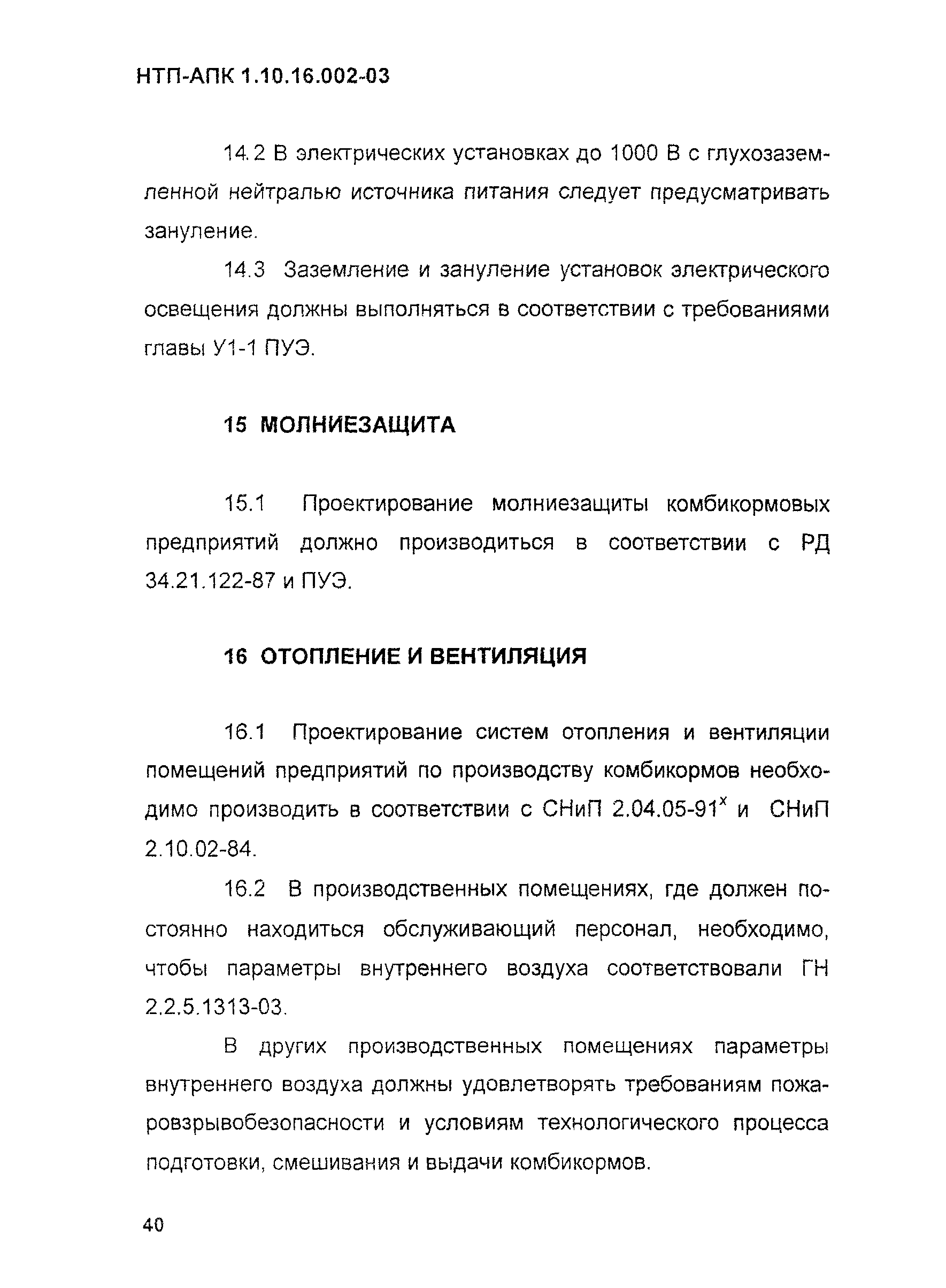 НТП АПК 1.10.16.002-03