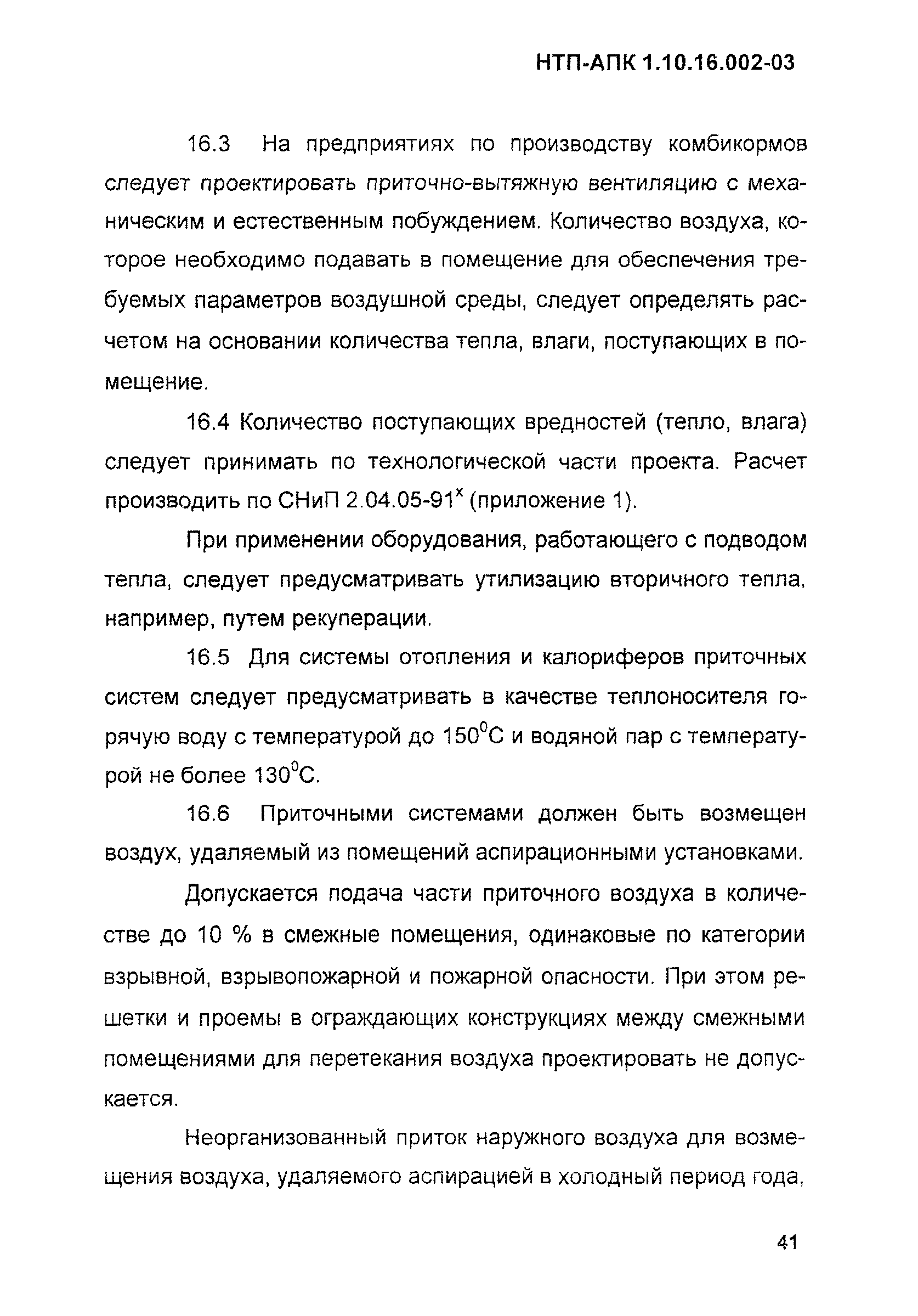 НТП АПК 1.10.16.002-03