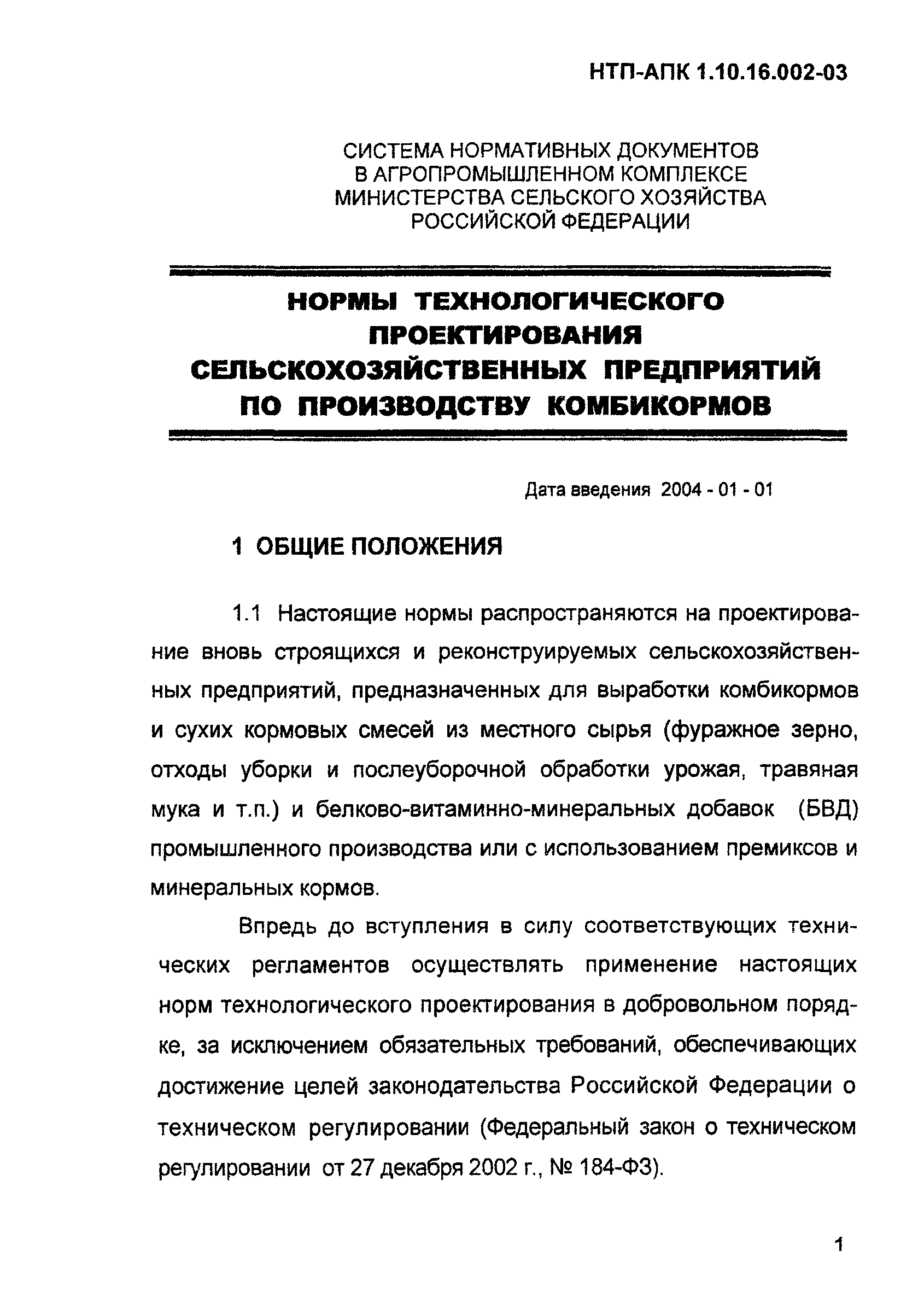 НТП АПК 1.10.16.002-03