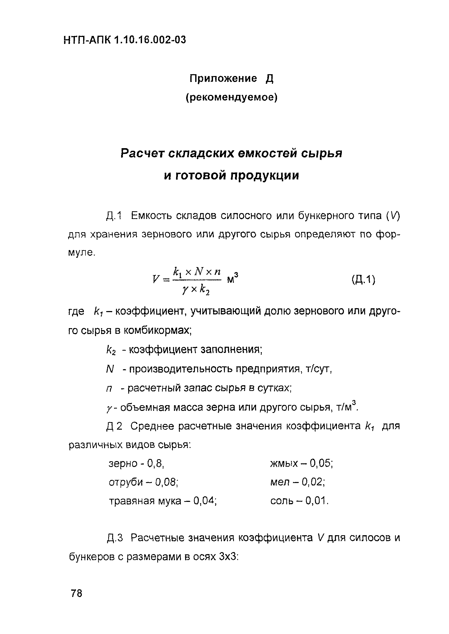 НТП АПК 1.10.16.002-03